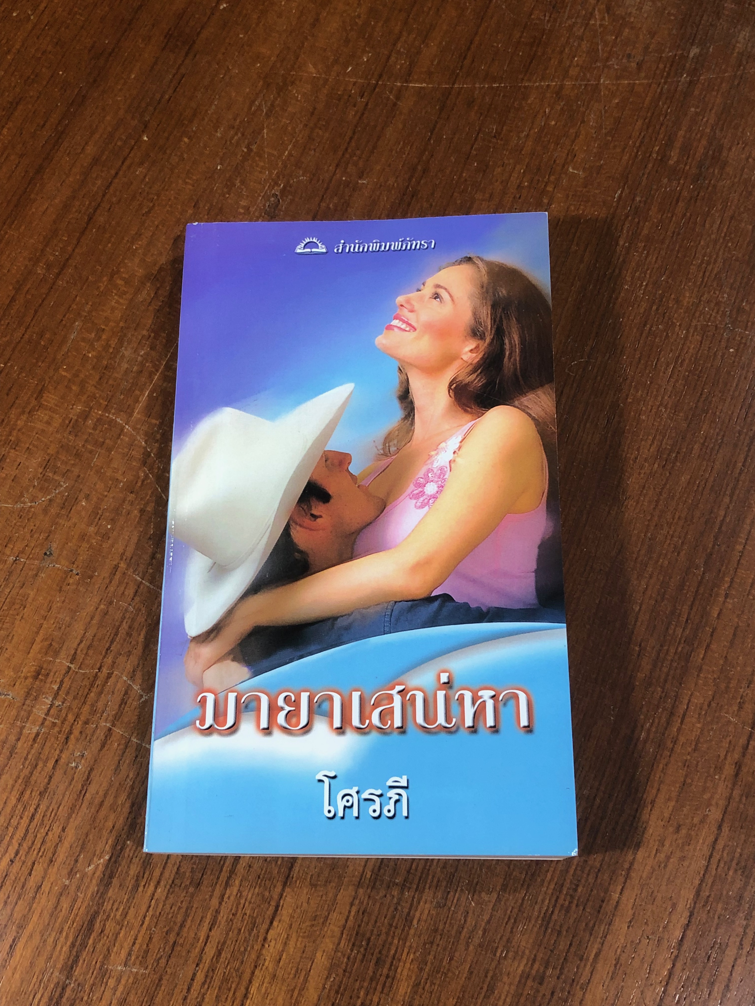 มายาเสน่หา / โศรภี