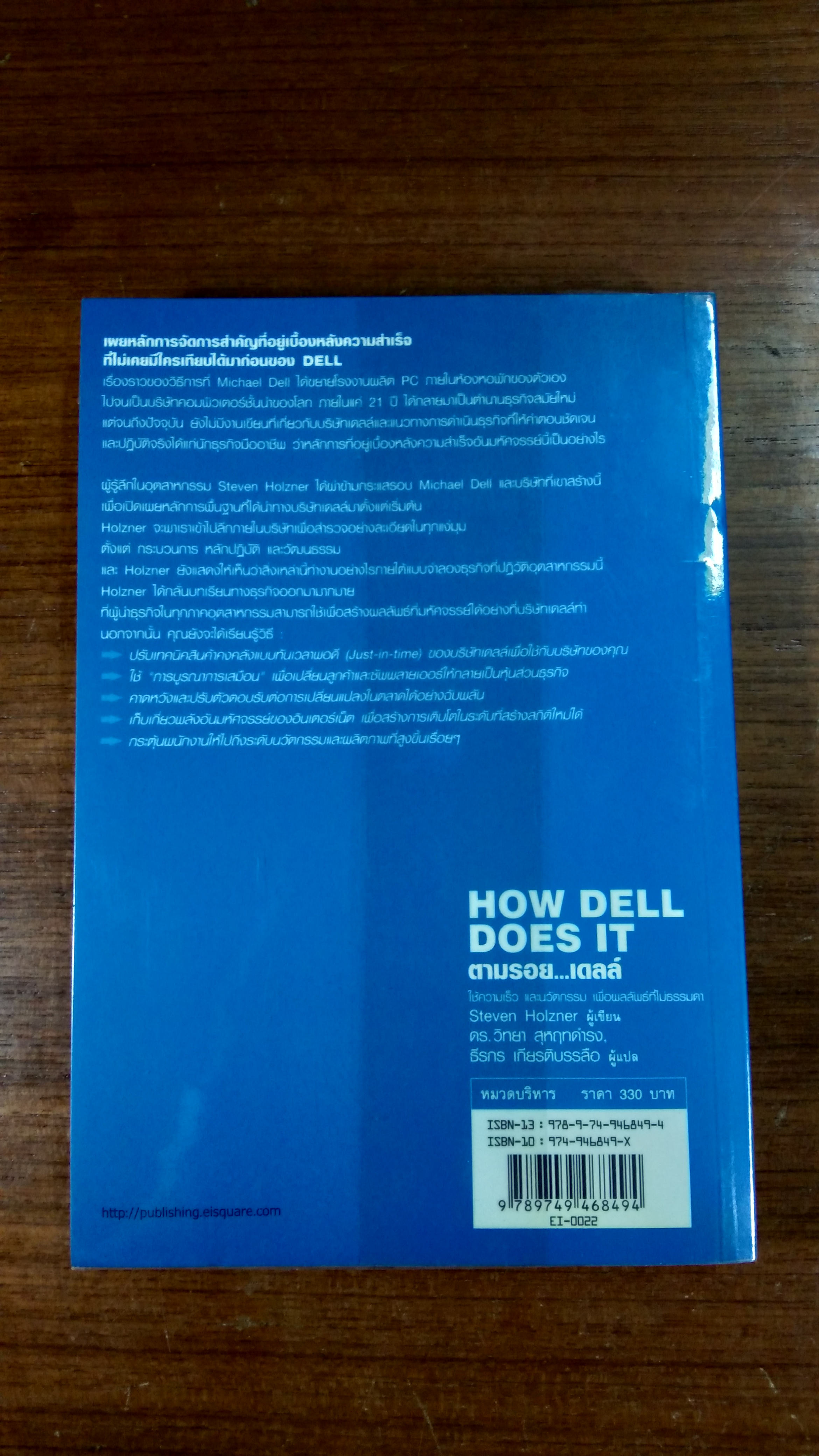 ตามรอย...เดลล์ / สตีเวน โฮลช์เนอร์