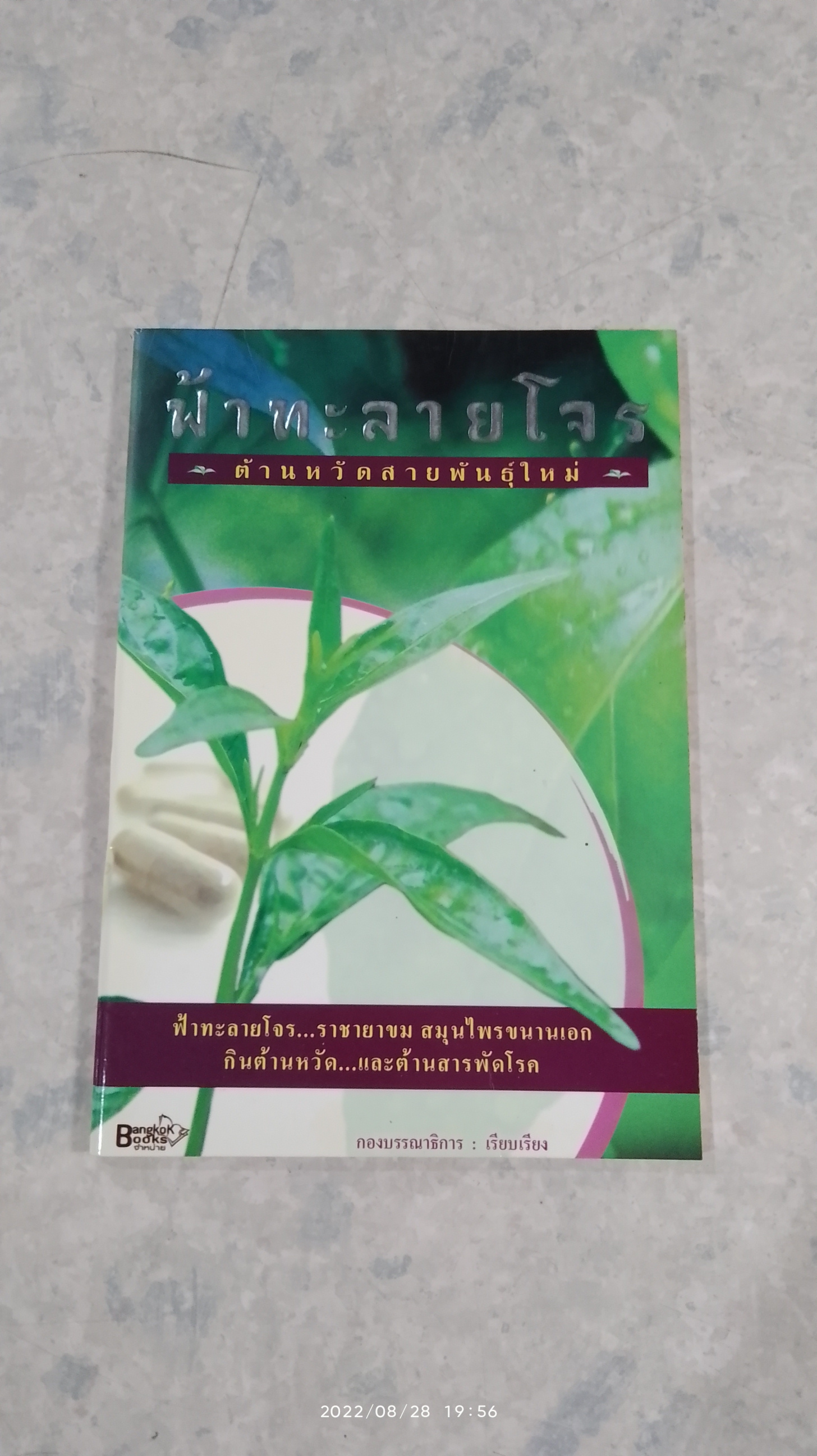 ฟ้าทะลายโจร ต้านหวัดสายพันธุ์ใหม่