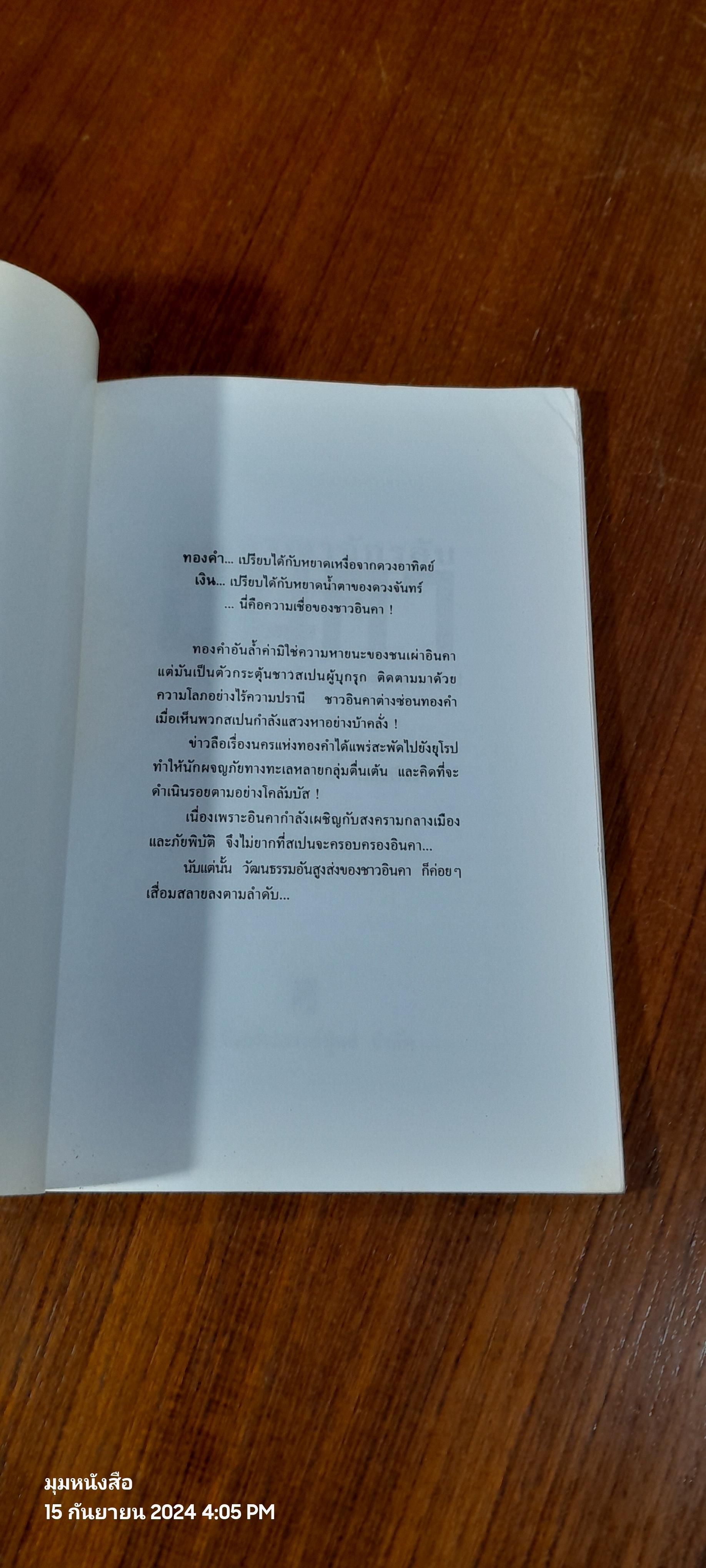อาณาจักรลับอินคา / บรรยง บุญฤทธ์