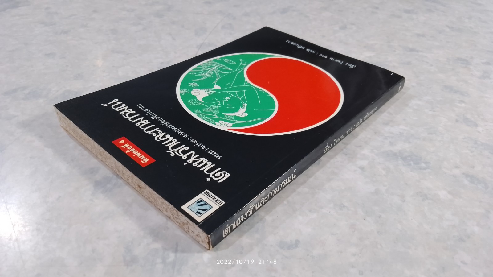 เต๋าแห่งรักและกามารมณ์ / โจลาน ซาง