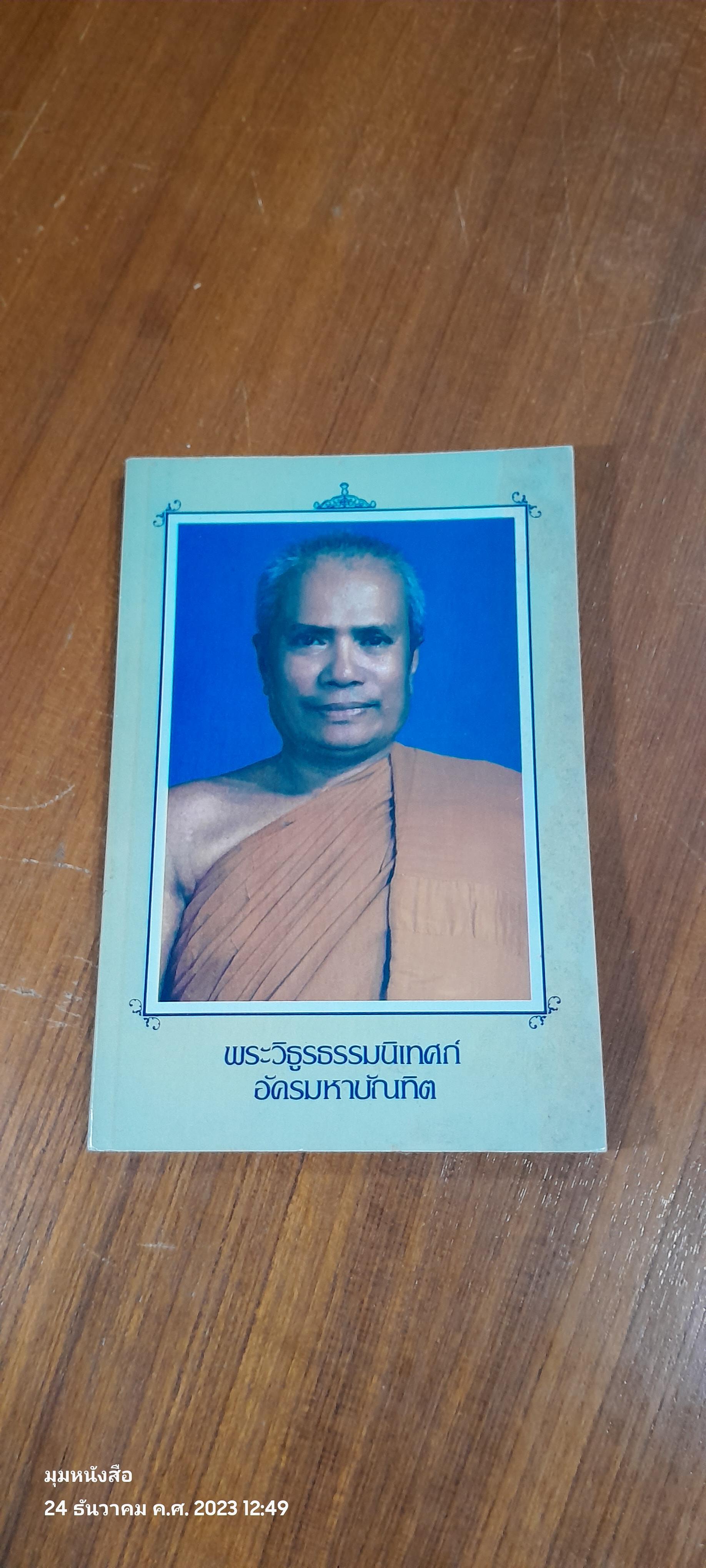 พระวิธูรธรรมนิเทศก์ อัครมหาบัณฑิต