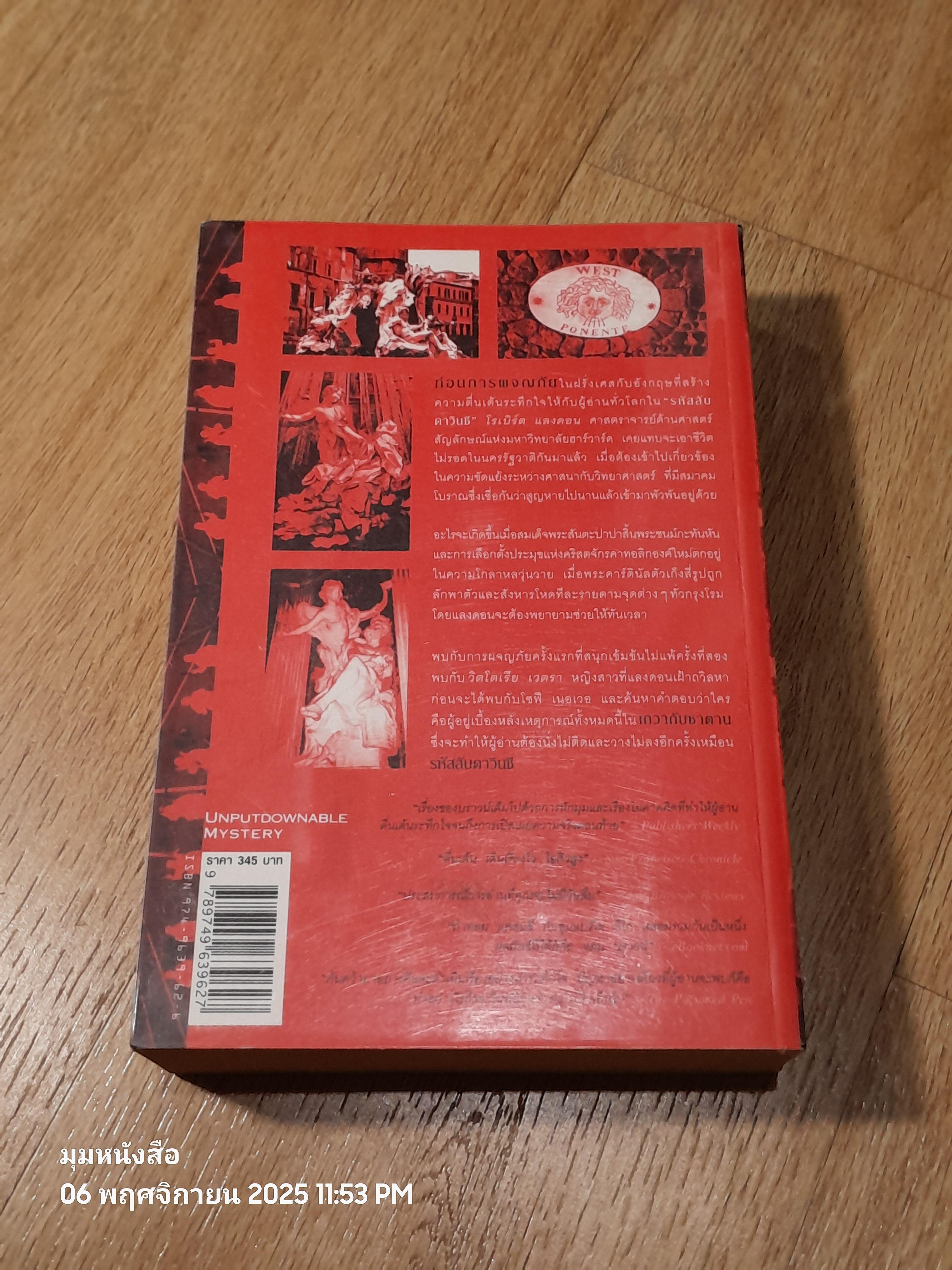 เทวากับซาตาน / แดน บราวน์