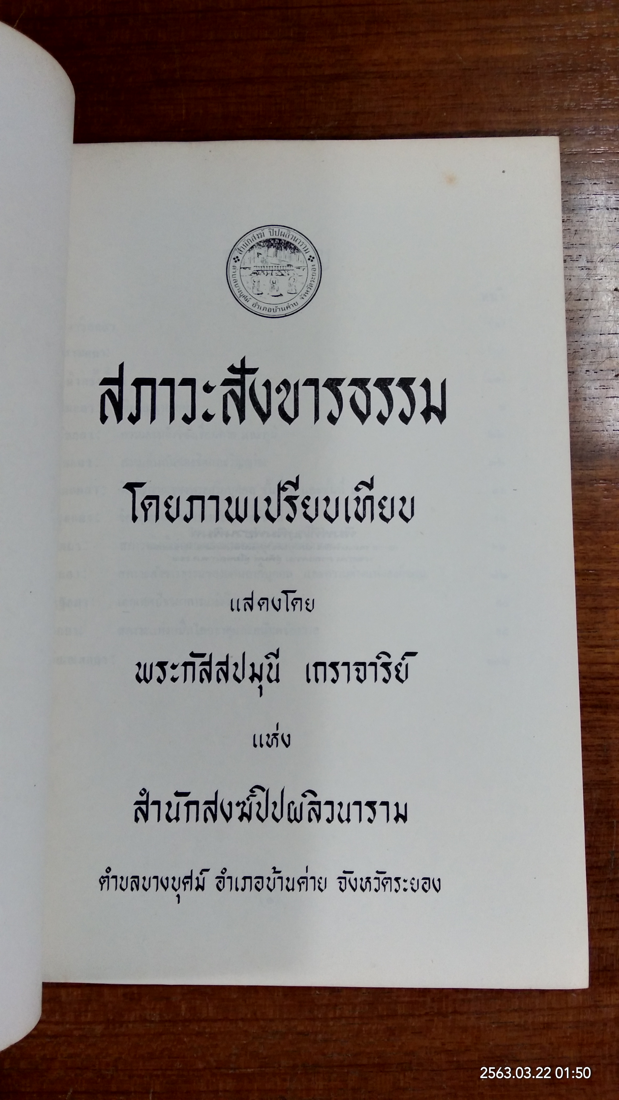 สภาวะสังขารธรรม โดยภาพเปรียบเทียบ แสดงโดย พระกัสสปมุนี เถราจาริย์