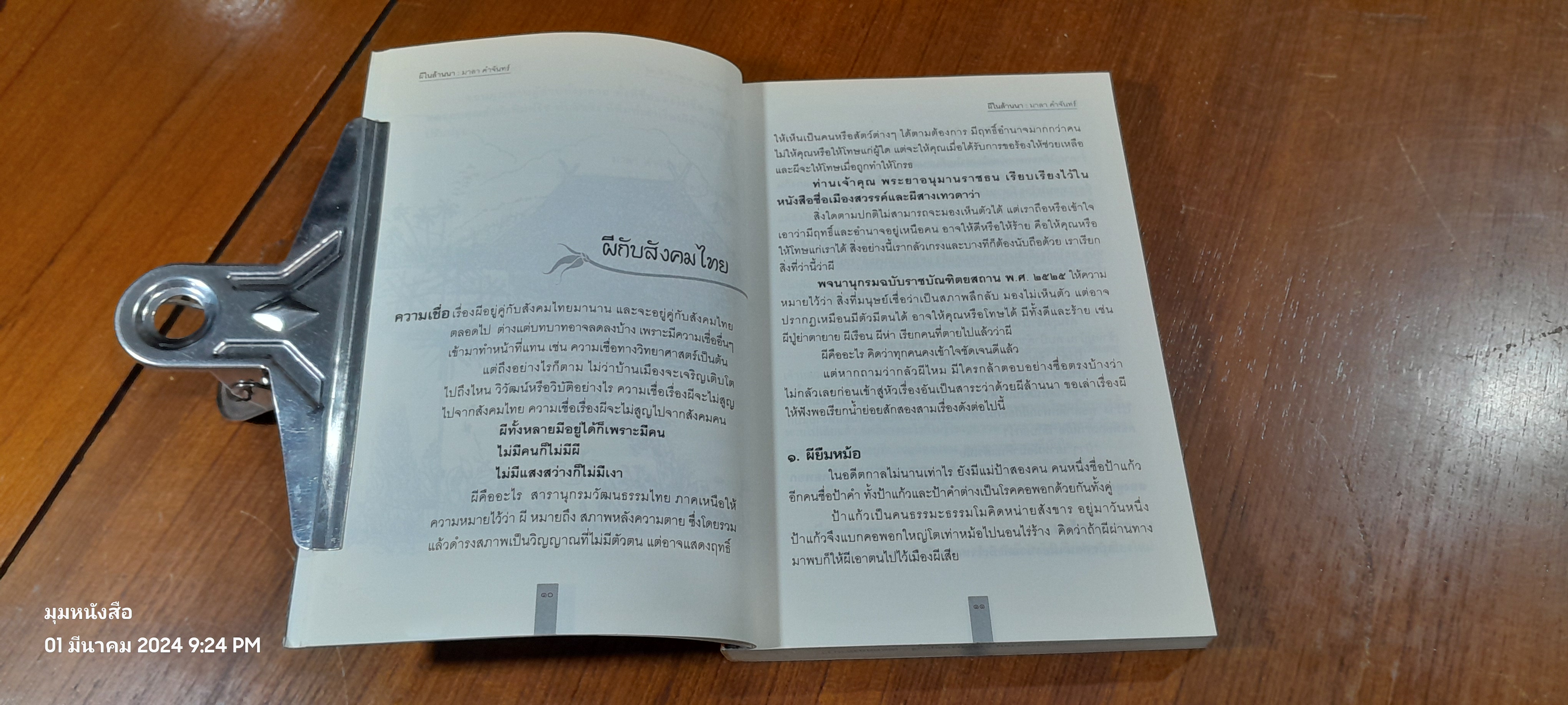 ผีในล้านนา / มาลา คำจันทร์ (มีตราห้องสมุด)