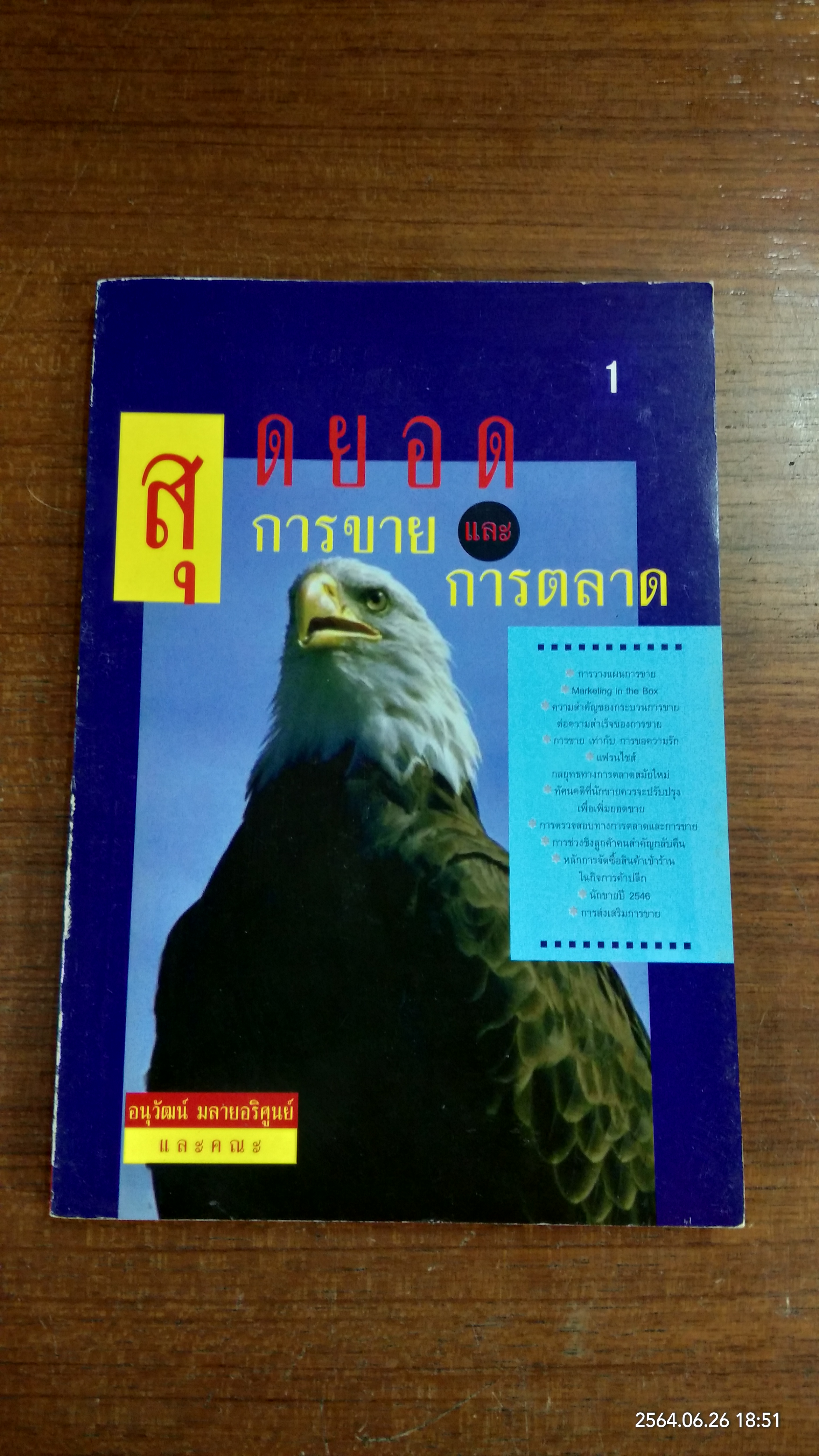 สุดยอดการขายและการตลาด / อนุวัฒน์ มลายอริศูนย์