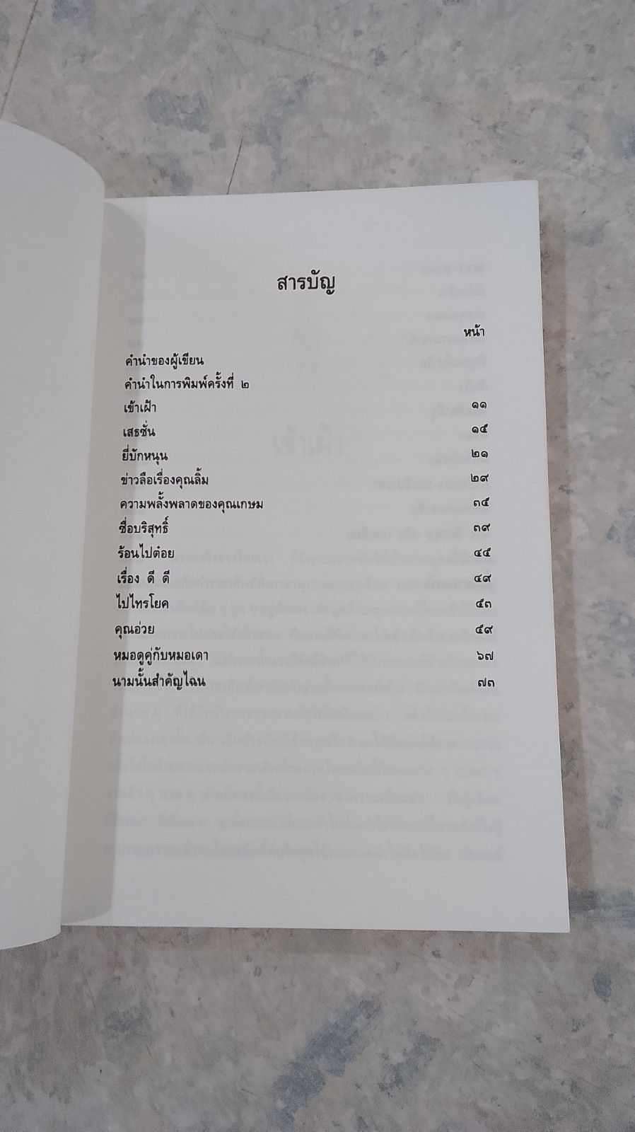 ยิ้มเจาะเกราะ / มนันยา