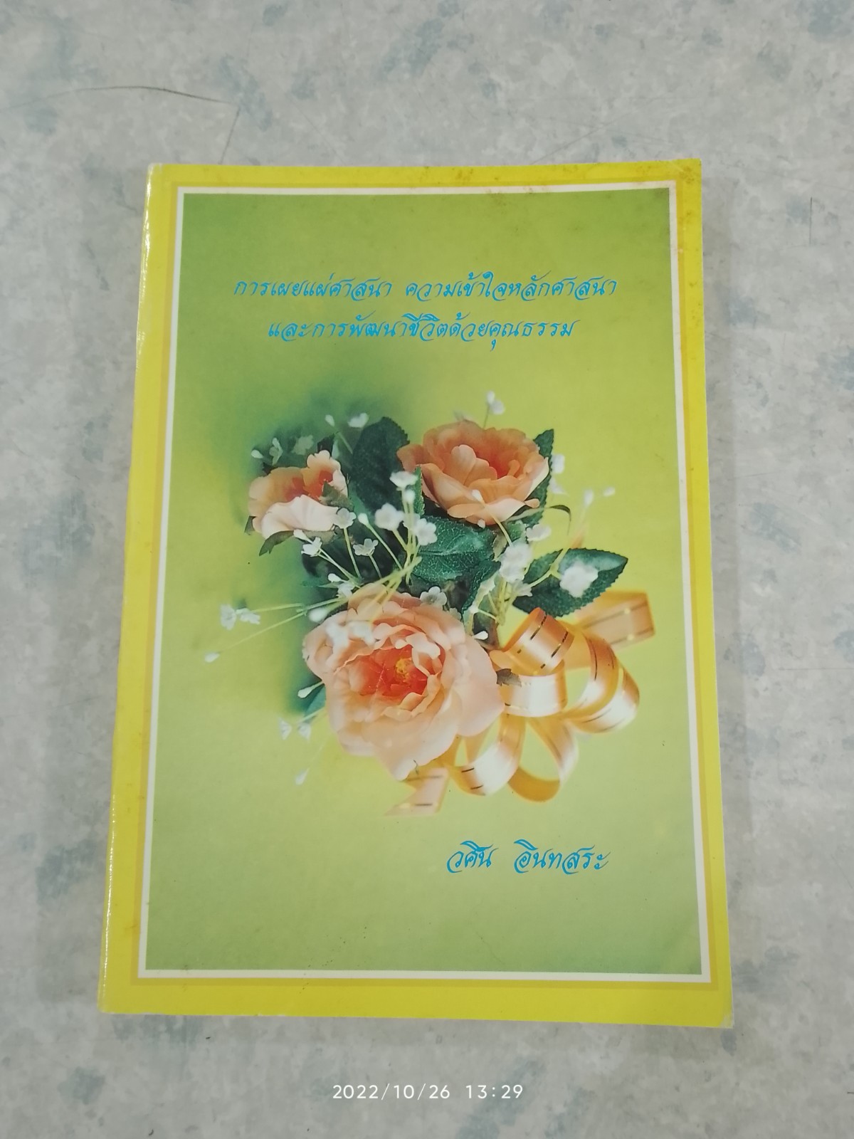 การเผยแผ่ศาสนา ความเข้าใจหลักศาสนา และการพัฒนาชีวิตด้วยคุณธรรม / วศิน อินทสระ