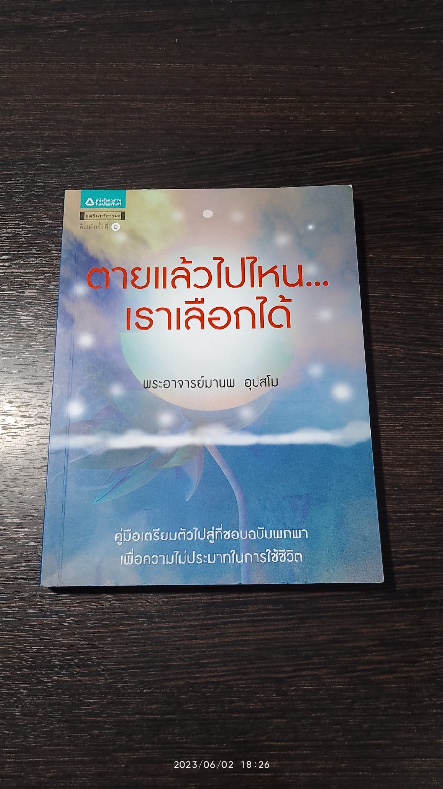 ตายแล้วไปไหน...เราเลือกได้ / พระอาจารย์มานพ อุปสโม