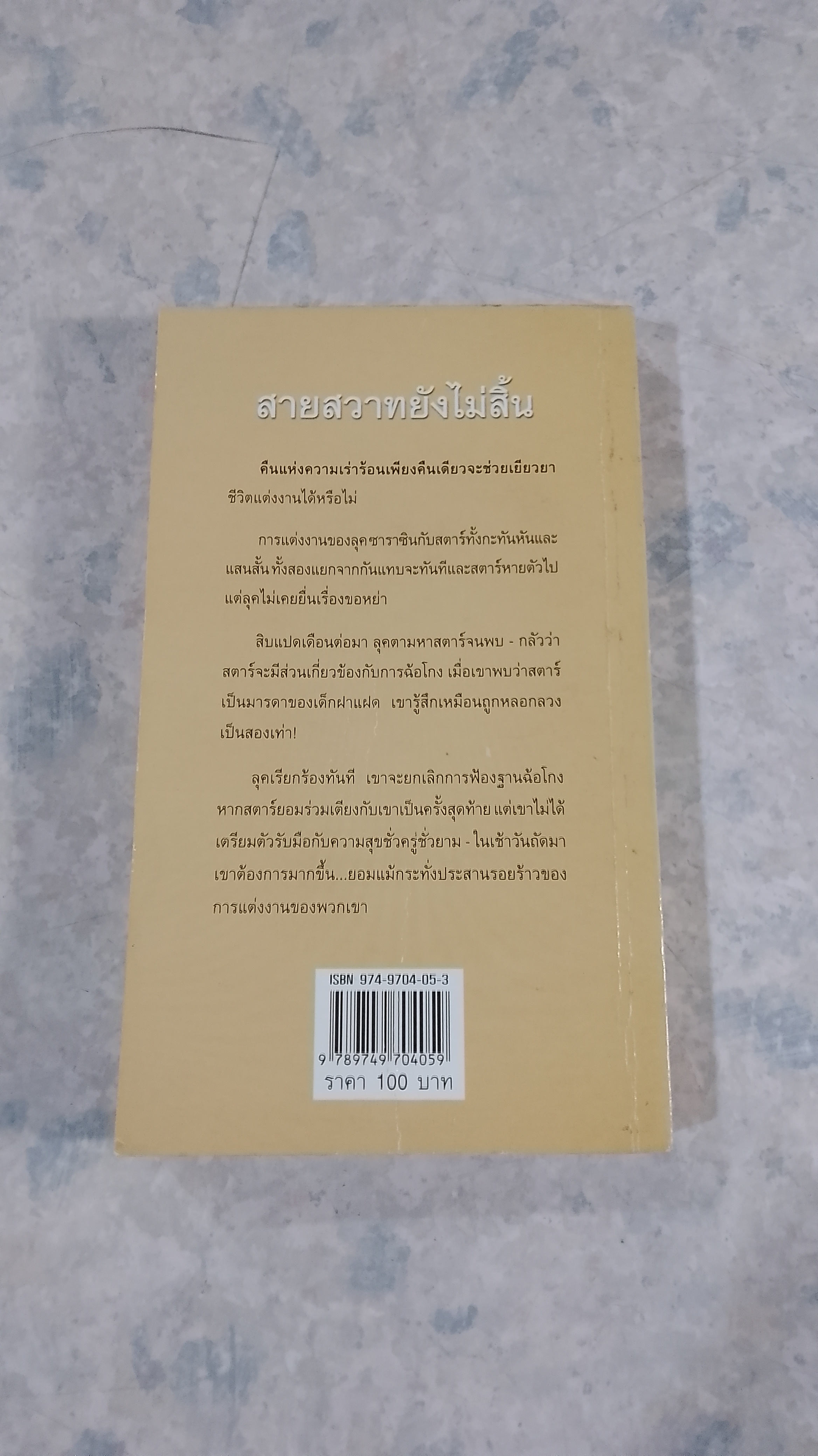 สายสวาทยังไม่สิ้น / อันนา แปล