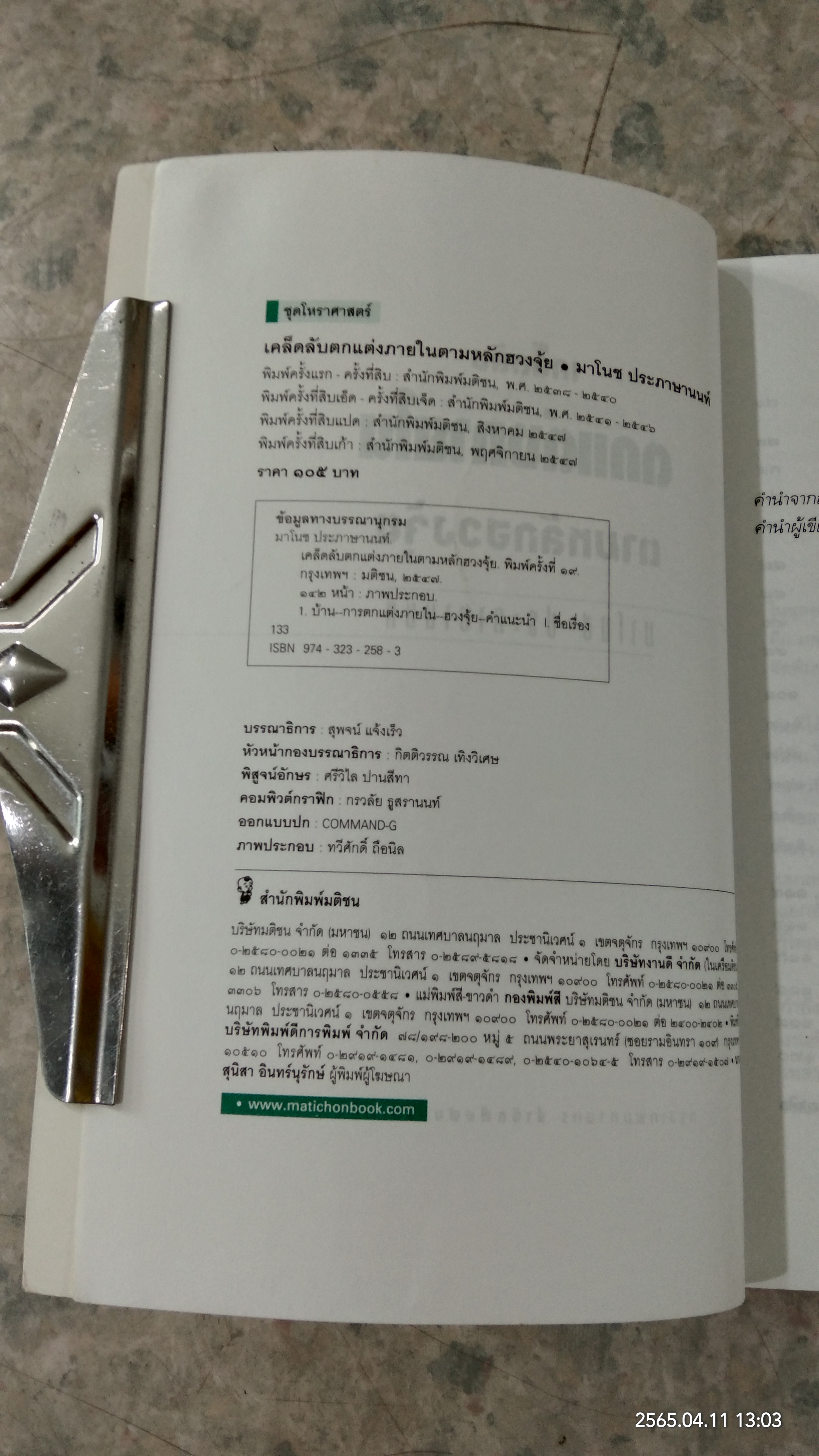 เคล็ดลับตกแต่งภายในตามหลักฮวงจุ้ย / มาโนช ประภาษานนท์