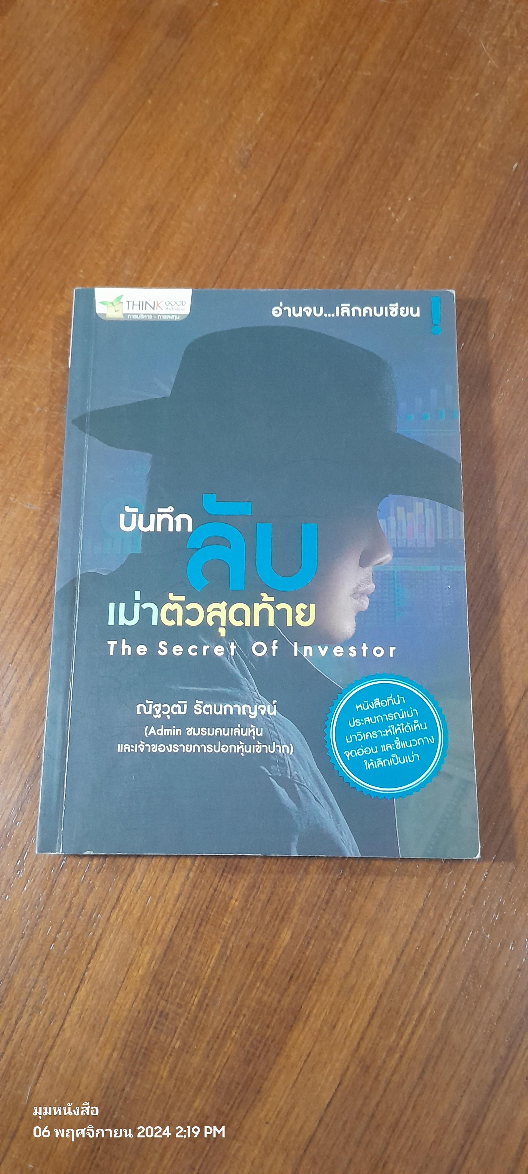 บันทึกลับเม่าตัวสุดท้าย / ณัฐวุฒิ รัตนกาญจน์