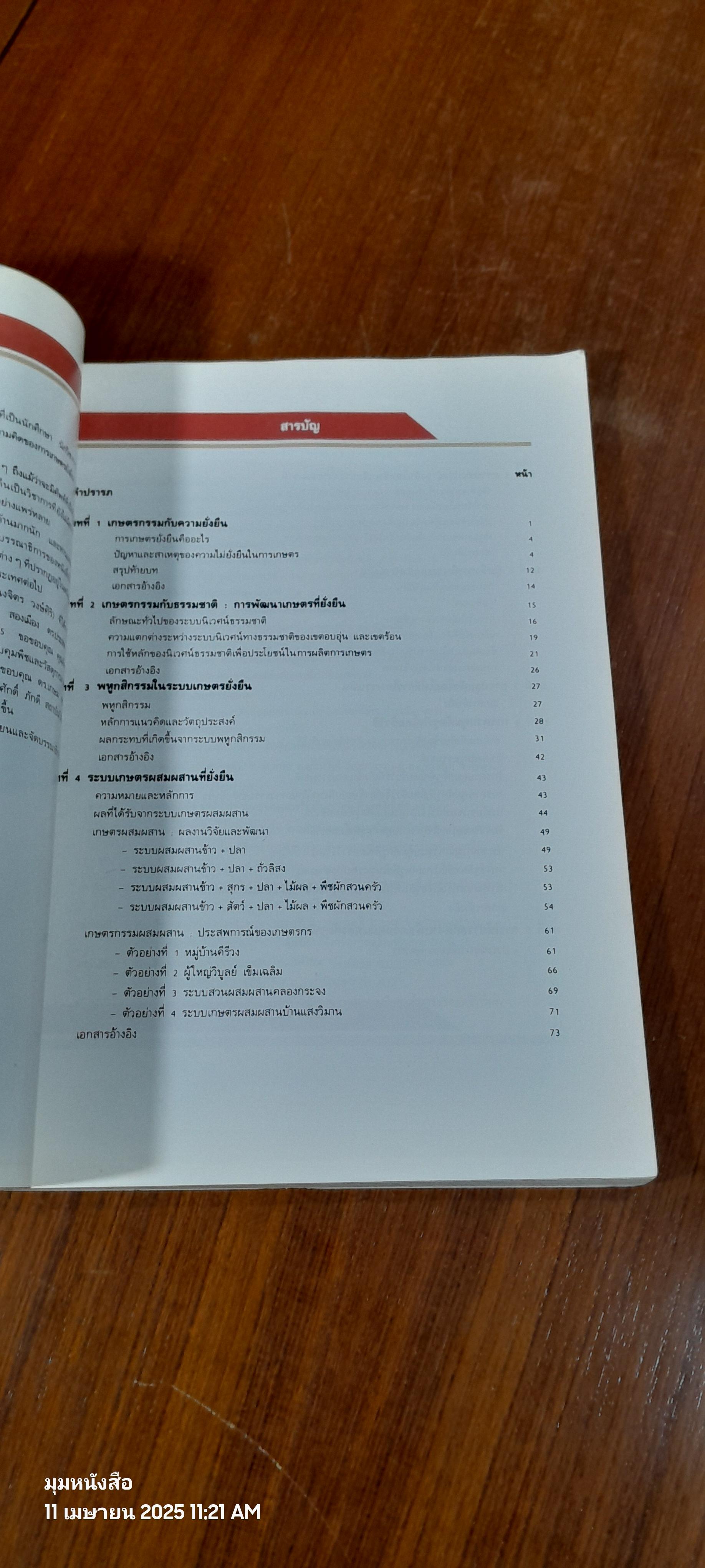 เกษตรยั่งยืน เกษตรกรรมกับธรรมชาติ / กรมวิชาการเกษตร