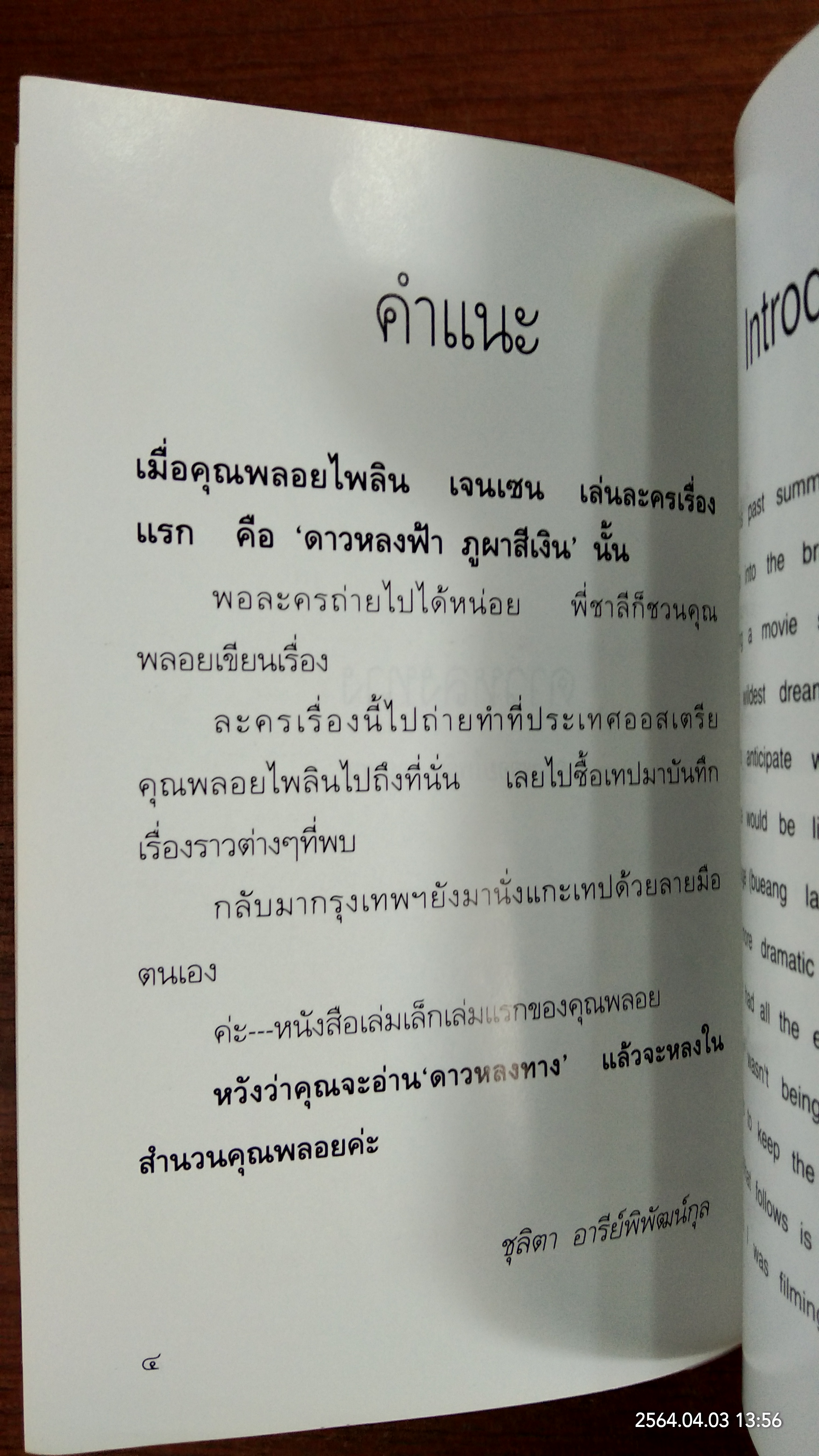 ดาวหลงทาง / คุณพลอยไพลิน เจนเซน