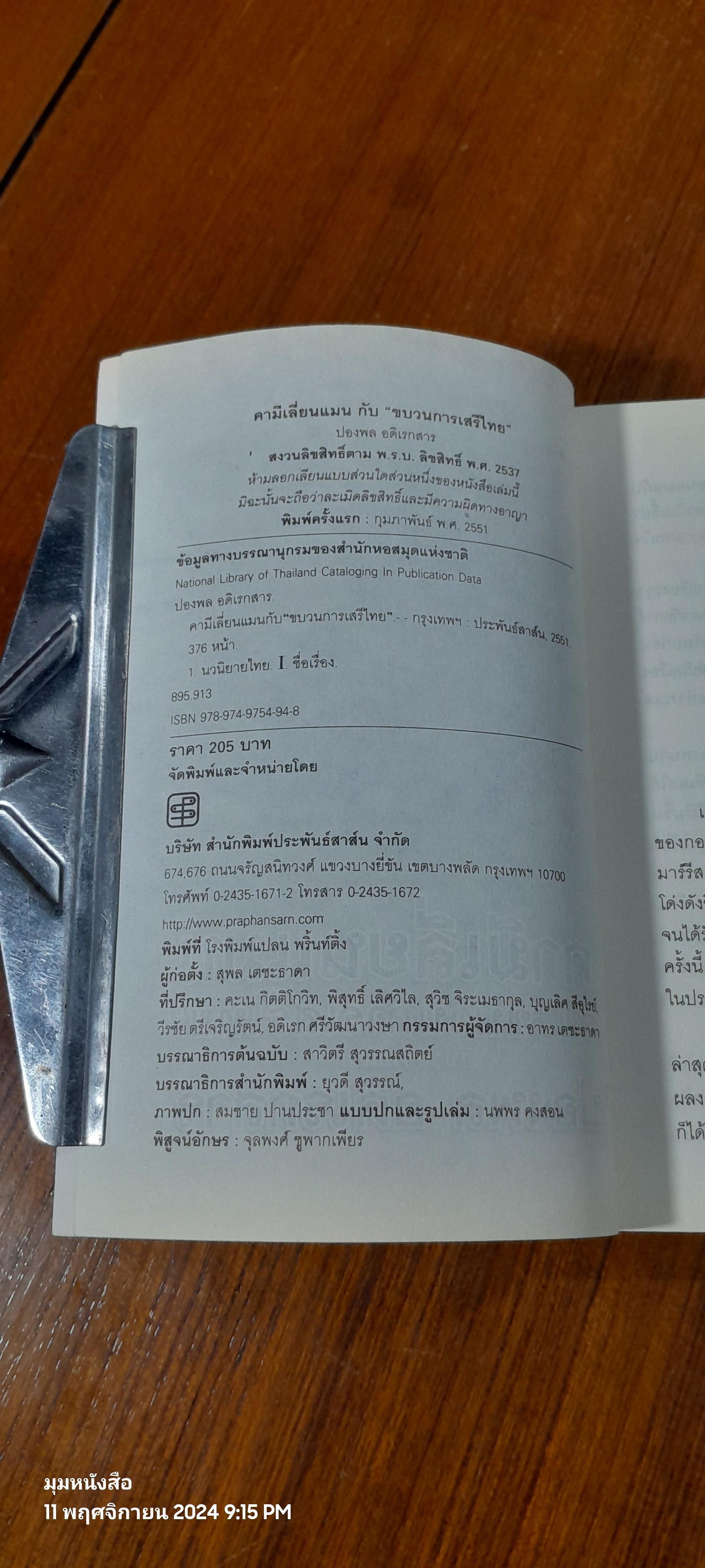 คามีเลี่ยนแมน กับ "ขบวนการเสรีไทย" / ปองพล อดิเรกสาร