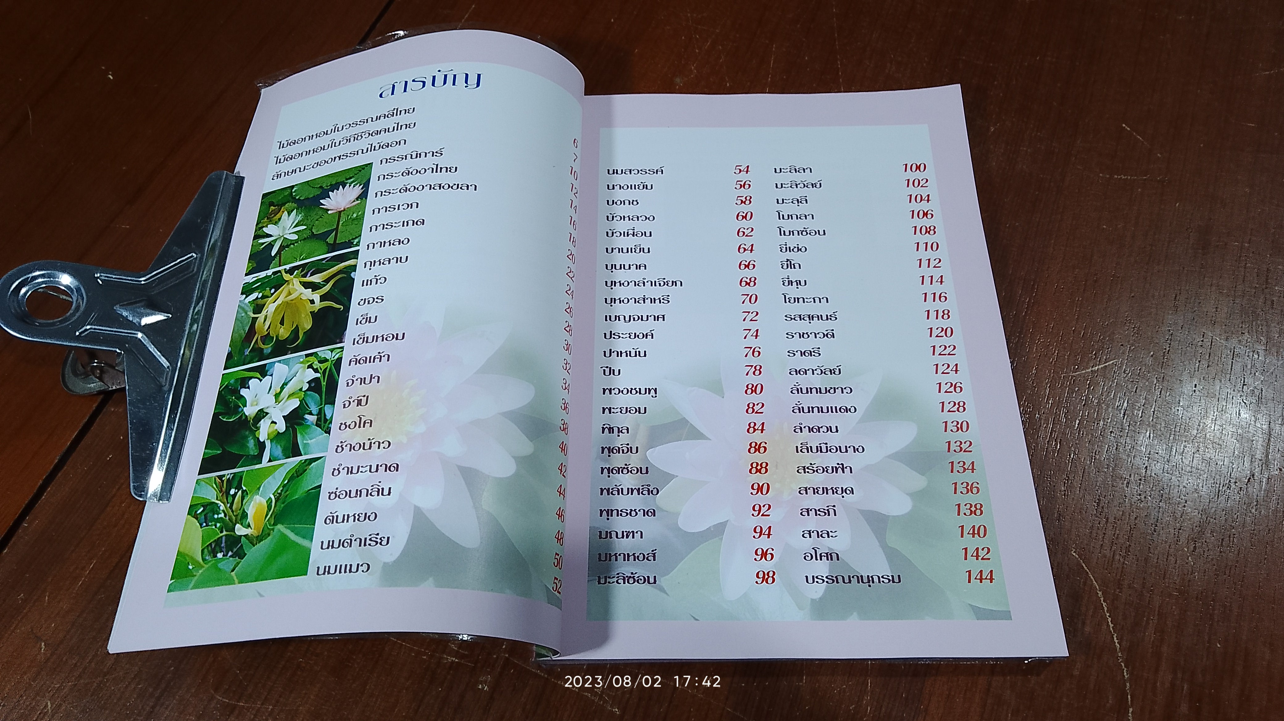 ไม้ดอกหอมในวรรณคดีไทย / วัชรพงศ์ หงษ์สุวรรณ