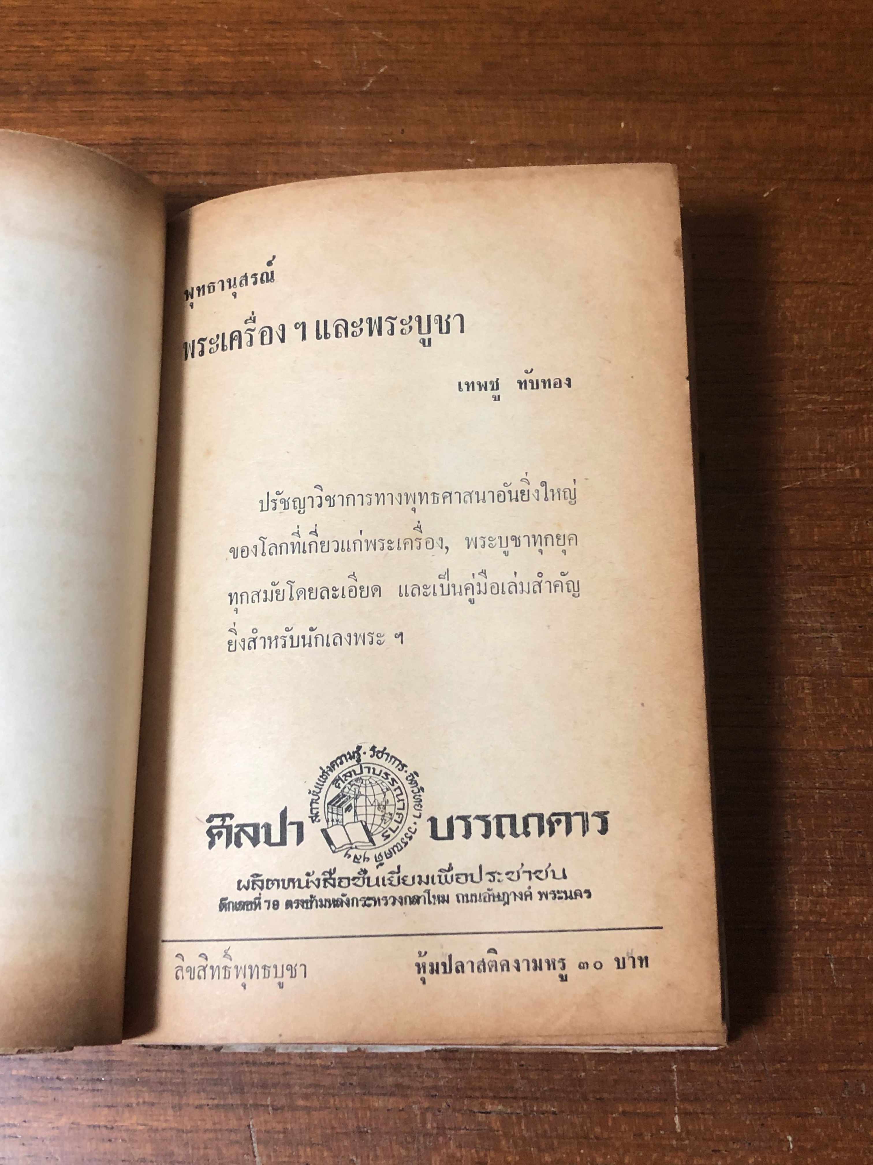 พุทธานุสรณ์ พระเครื่องและพระบูชา / เทพชู ทับทอง