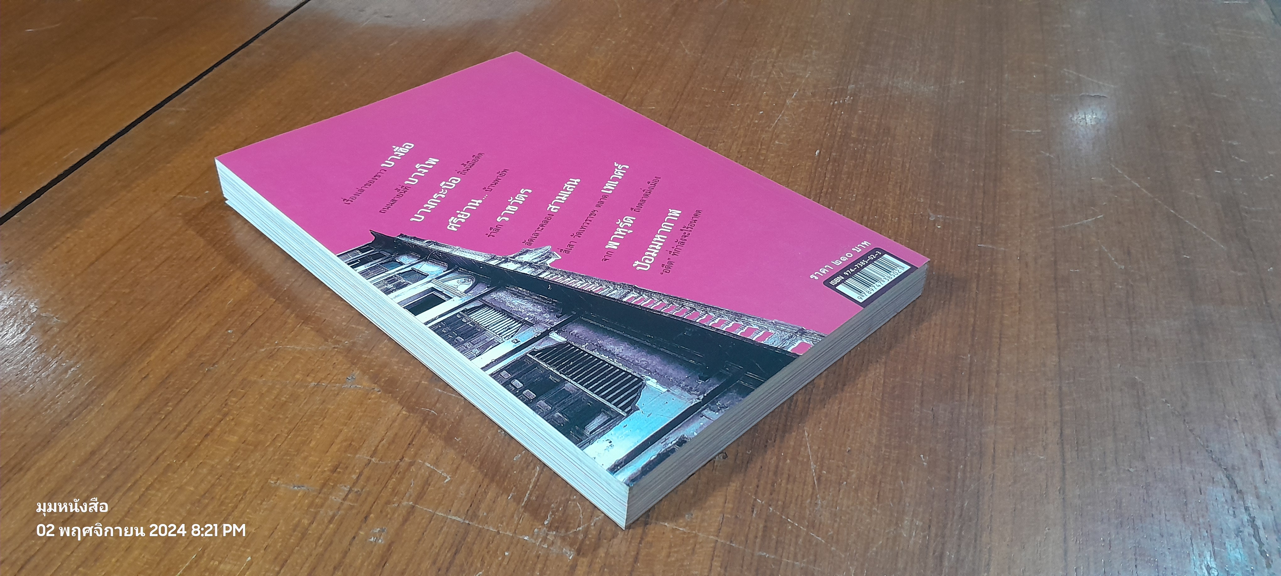 ย่านเก่าในกรุงเทพฯ (เล่ม ๒) / ปราณี กล่ำส้ม