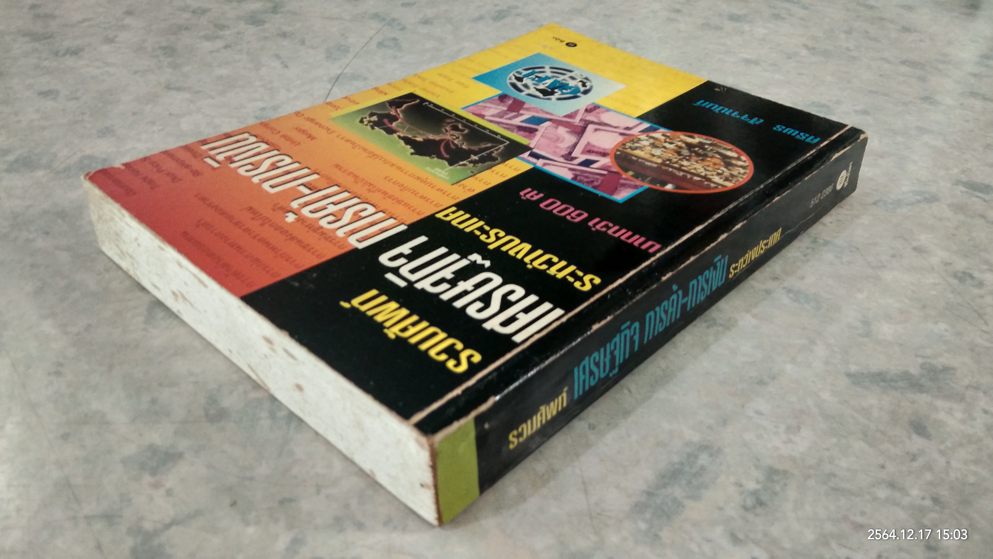 รวมศัพท์ เศรษฐกิจ การค้า - การเงิน ระหว่างประเทศ (มีรอยขีดเขียนด้านใน) / ศริพร สัจจานันท์