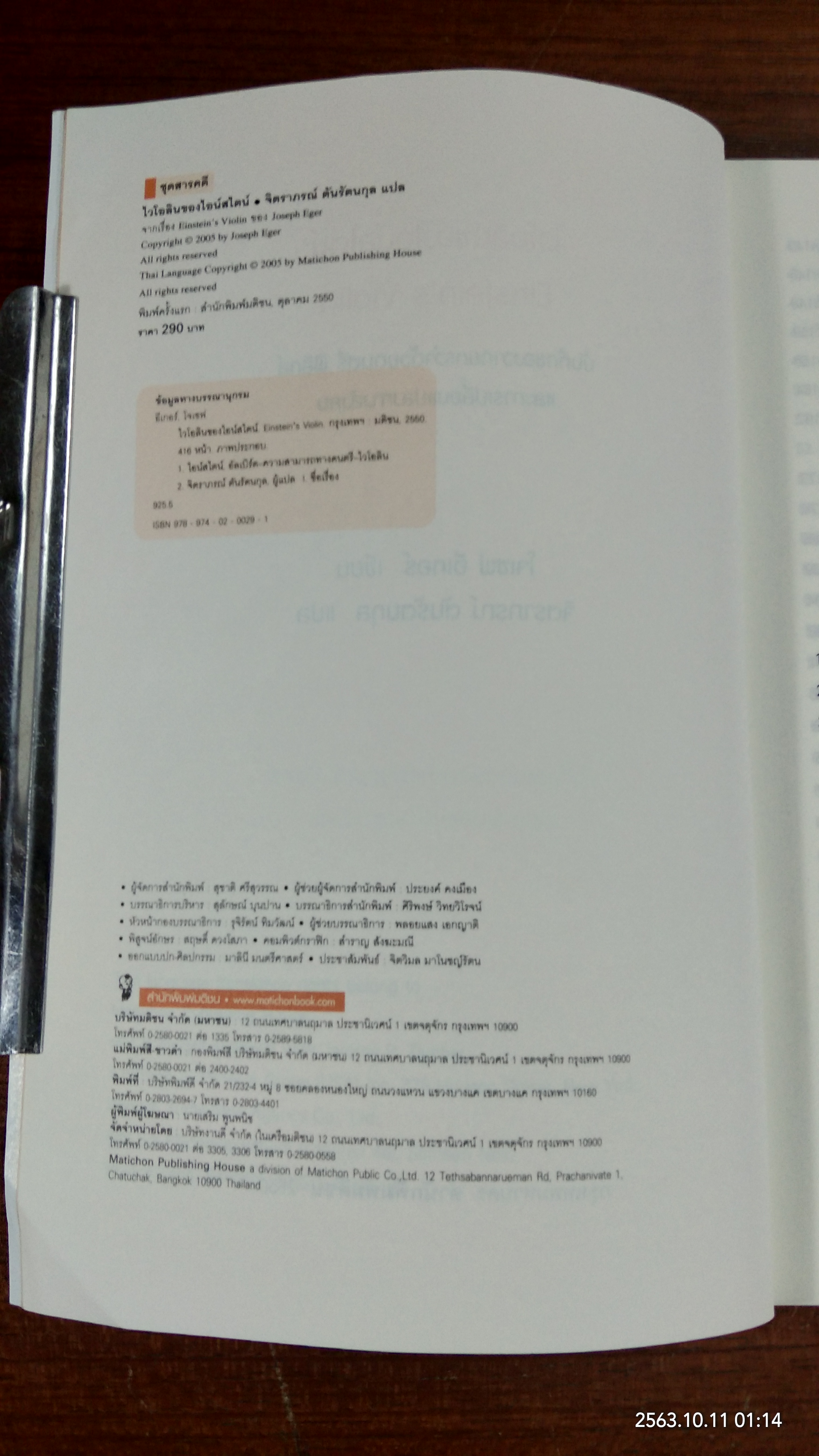 ไวโอลินของไอน์สไตน์ / โจเซฟ อีเกอร์