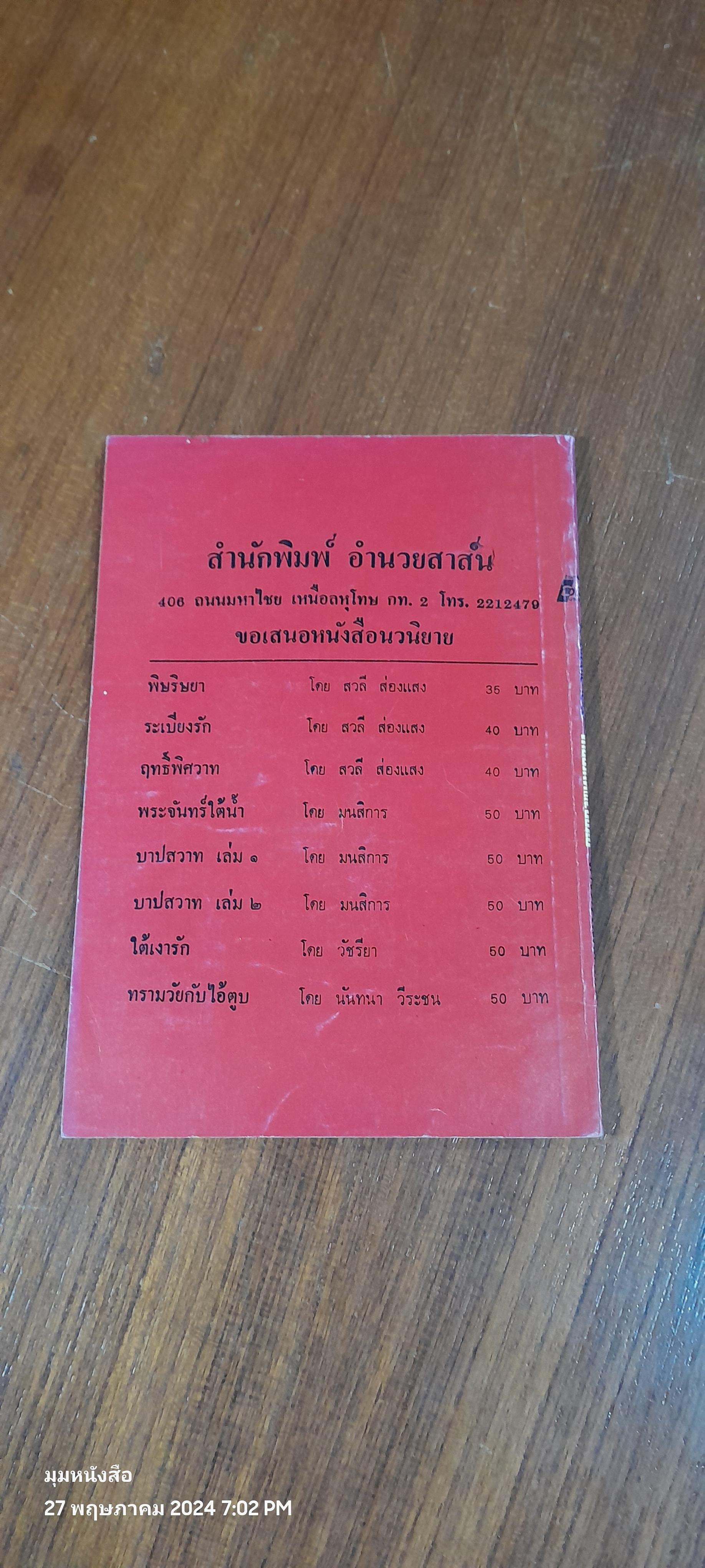 สารพัดอาชีพ ทำของกินและของใช้ / ลำจวน มมงคลรัตน์