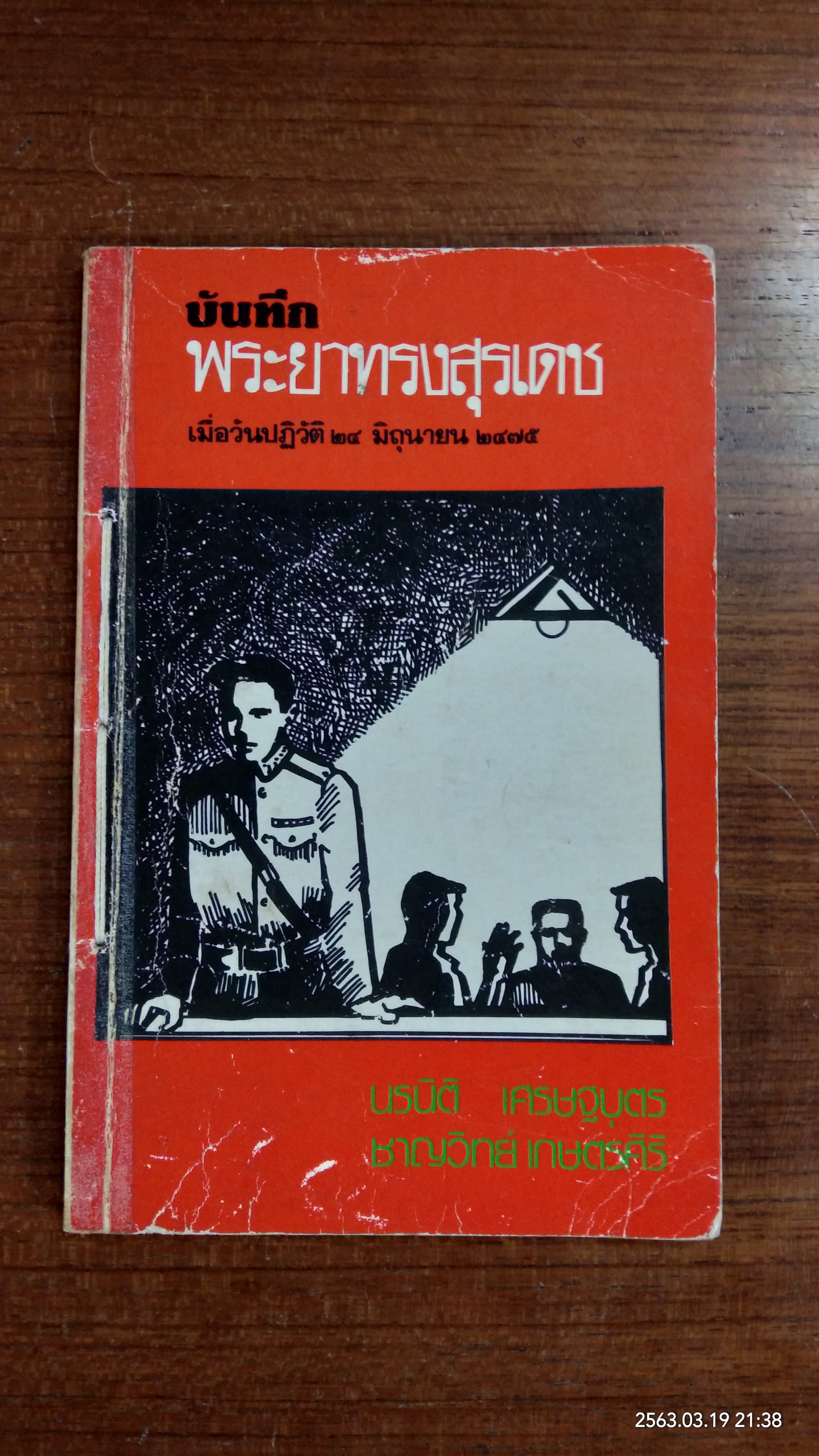 บันทึก พระยาทรงสุรเดช เมื่อวันปฏิวัติ ๒๔ มิถุนายน ๒๔๗๕