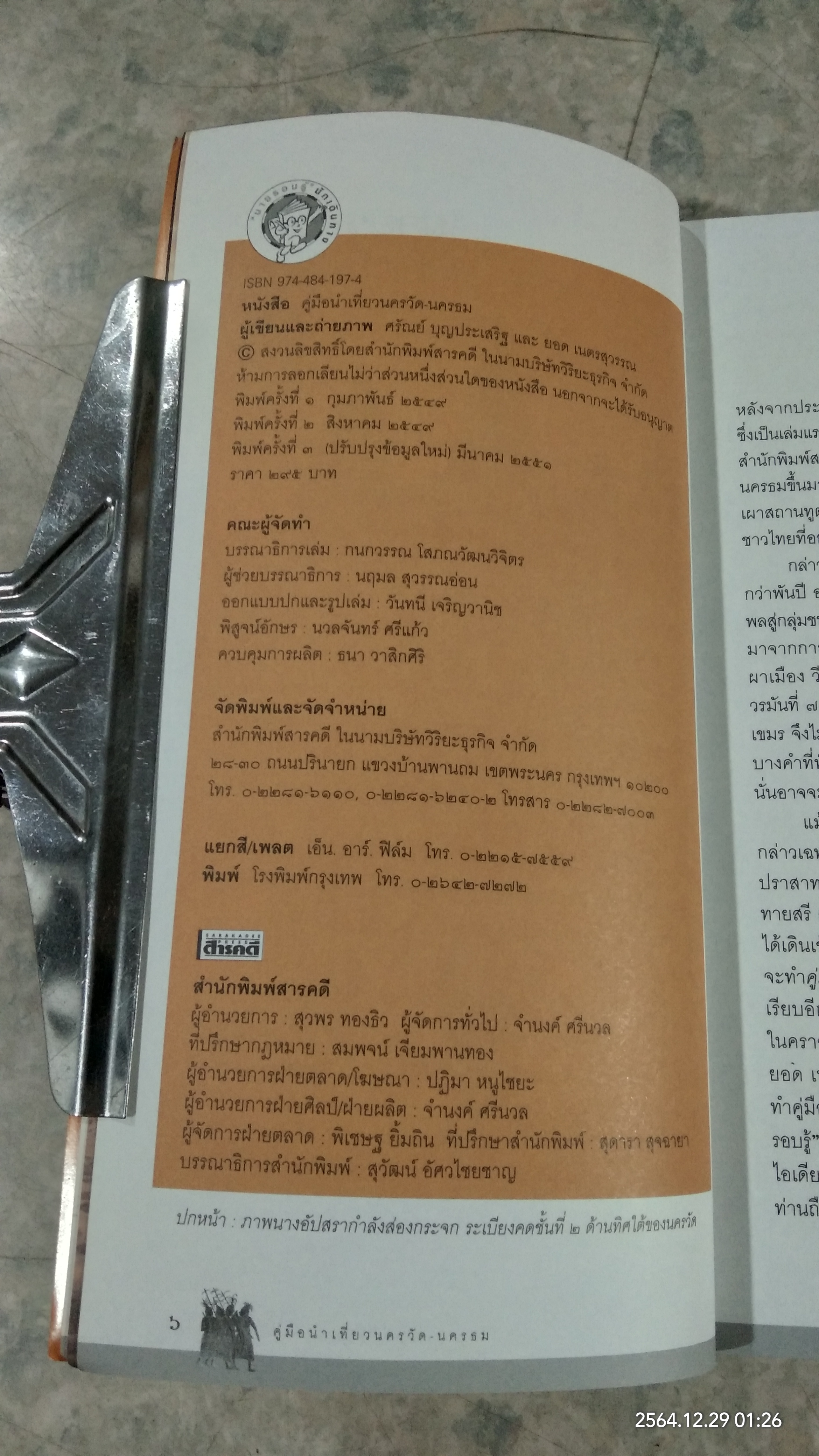 คู่มือนำเที่ยว นครวัด นครธม / ศรัณย์ บุญประเสริฐ