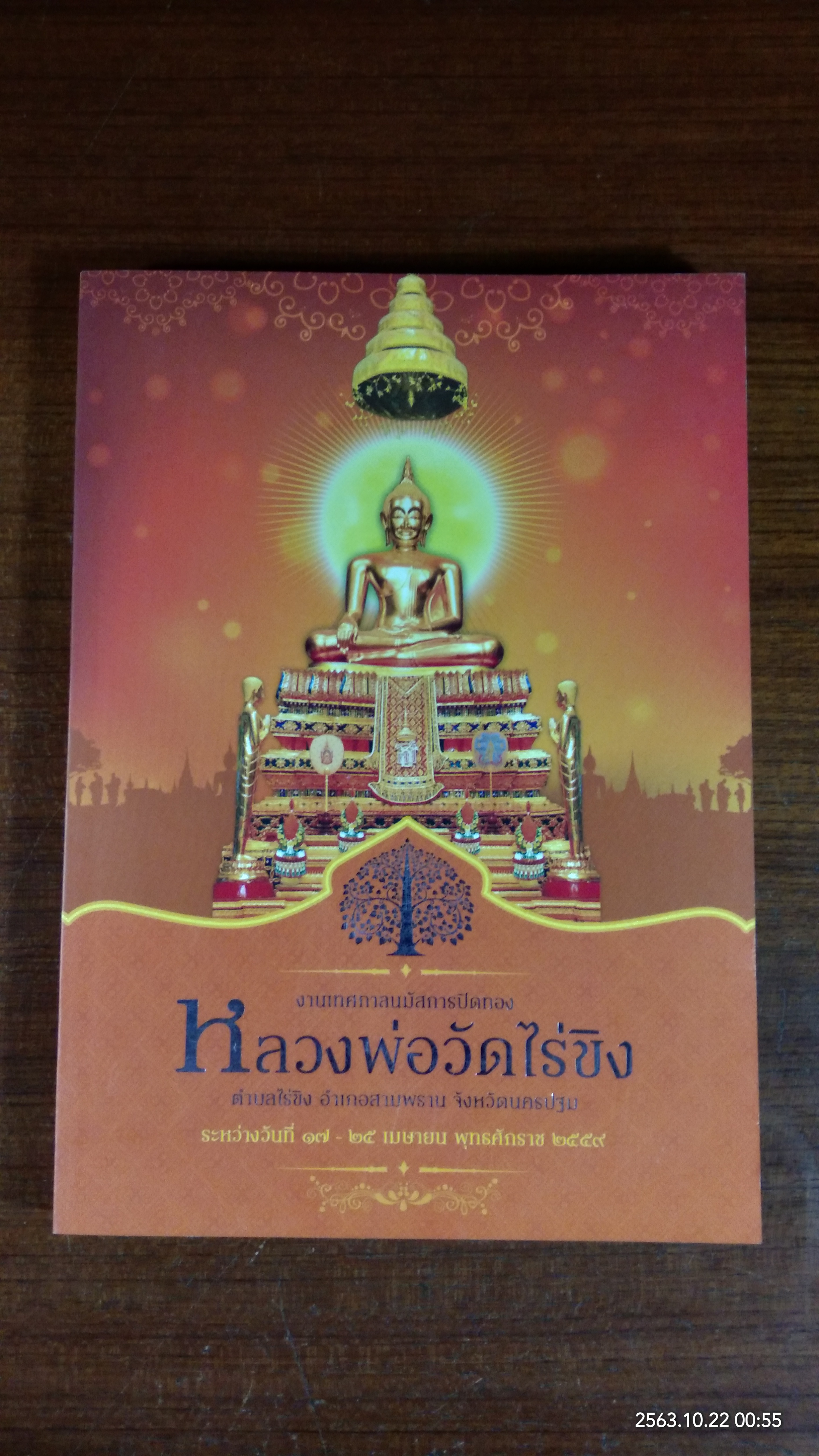 งานเทศกาลนมัสการปิดทองหลวงพ่อวัดไร่ขิง ประจำปี ๒๕๕๙