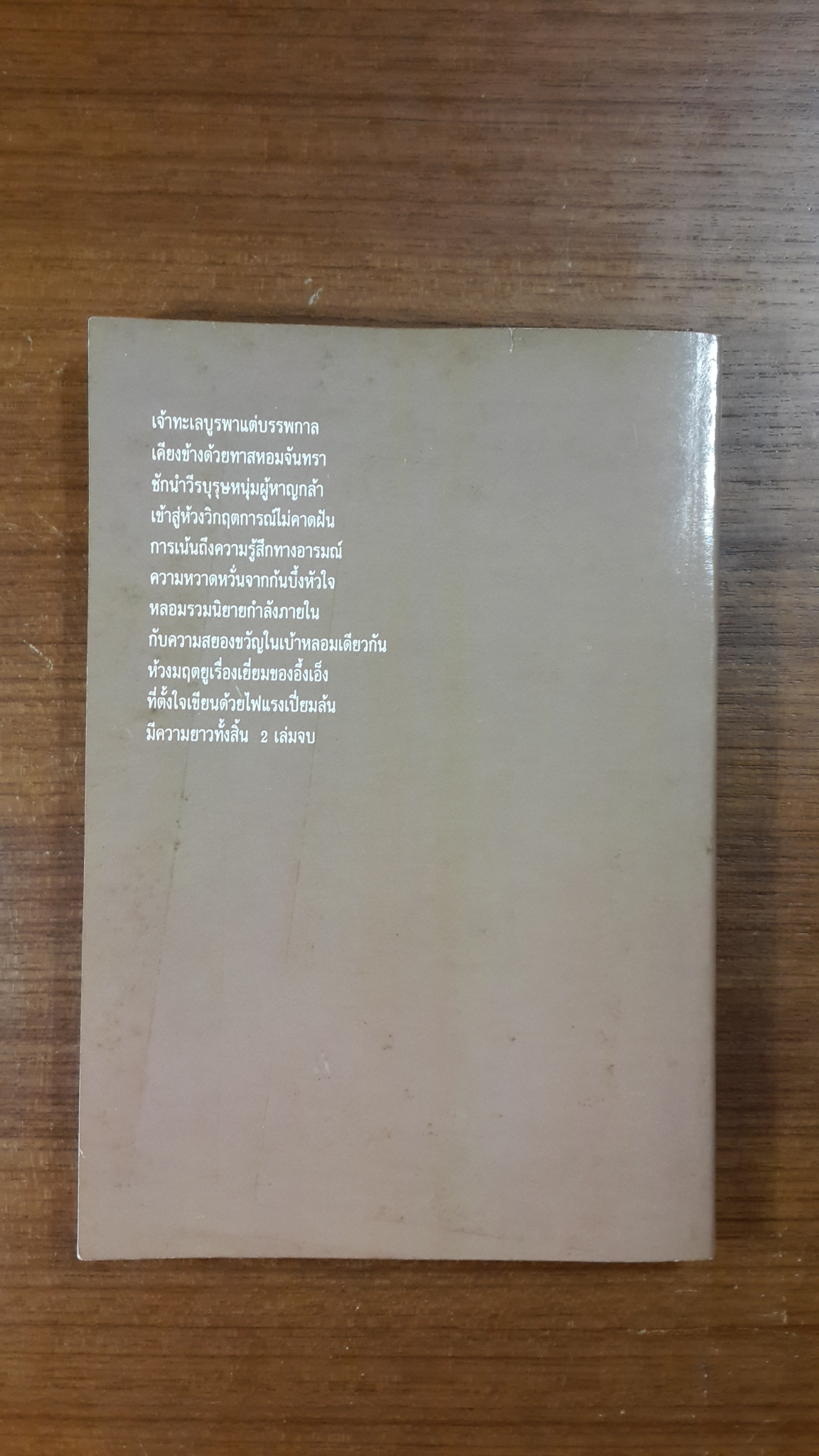 ห้วงมฤตยู เล่ม 1 / อึ้งเอ็ง