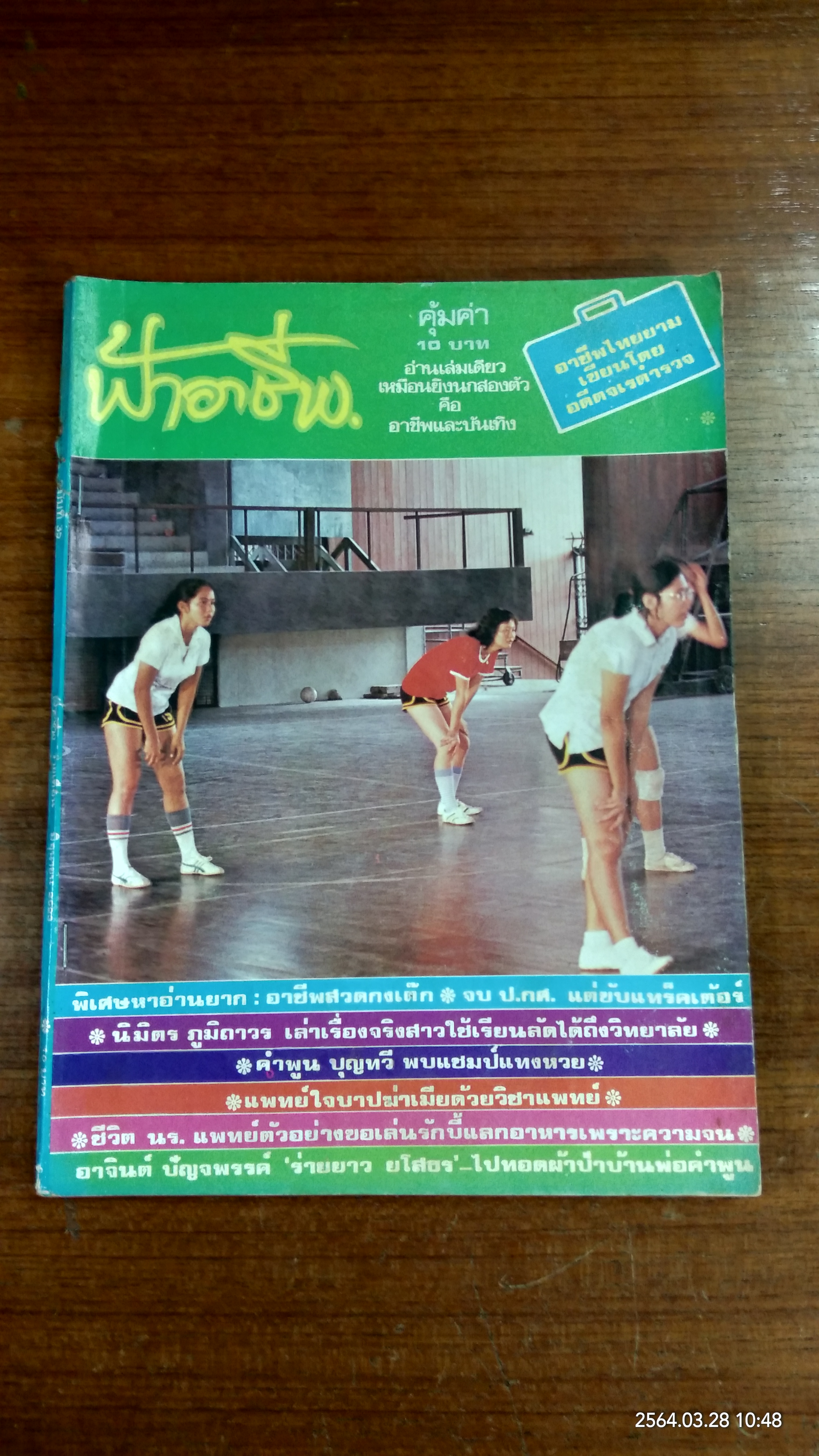 ฟ้าอาชีพ ปีที่ 3 ฉบับที่ 35 (ชำรุดมีซ่อมแซม)