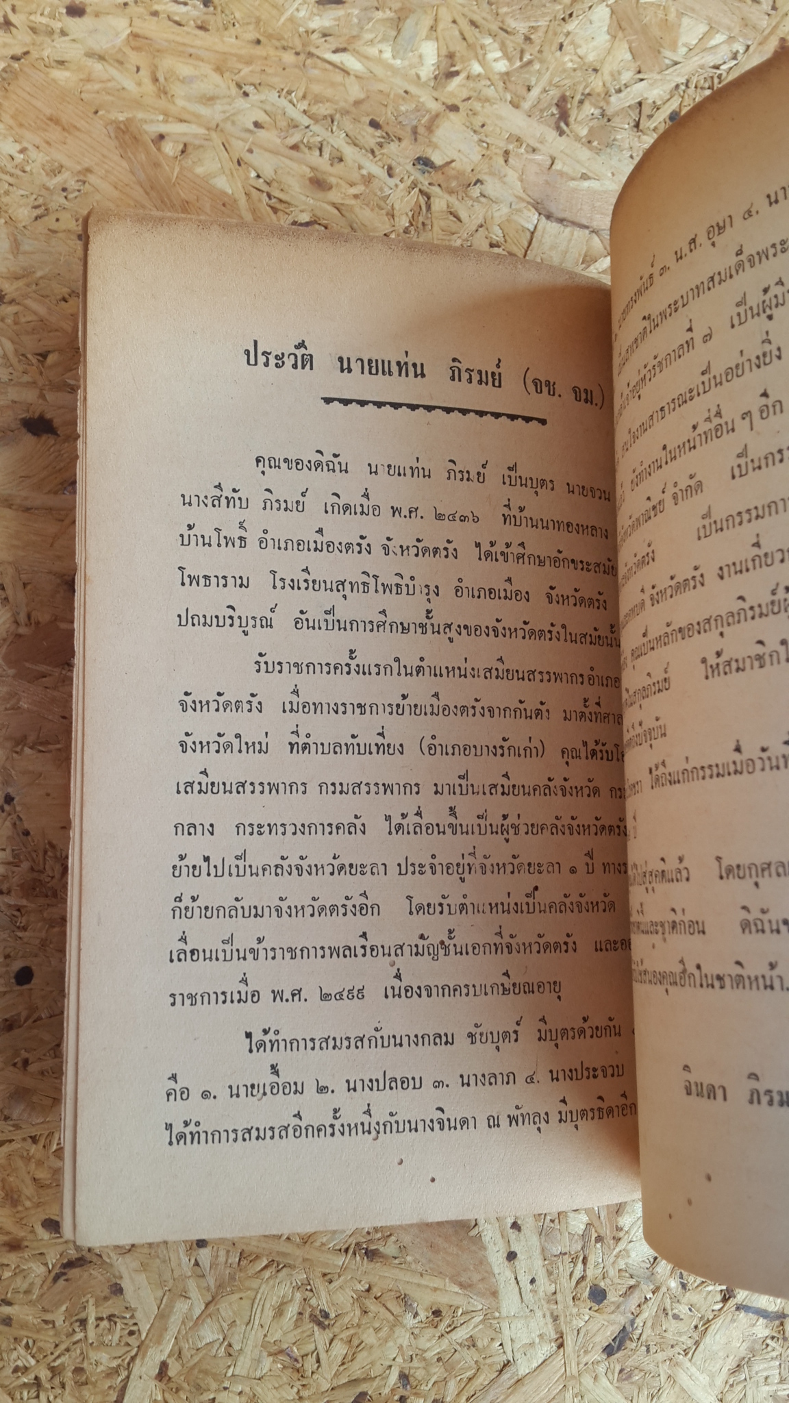 ประวัติสกุลภิรมย์ : อนุสรณ์ในงานพระราชทานเพลิงศพ นายแท่น ภิรมย์