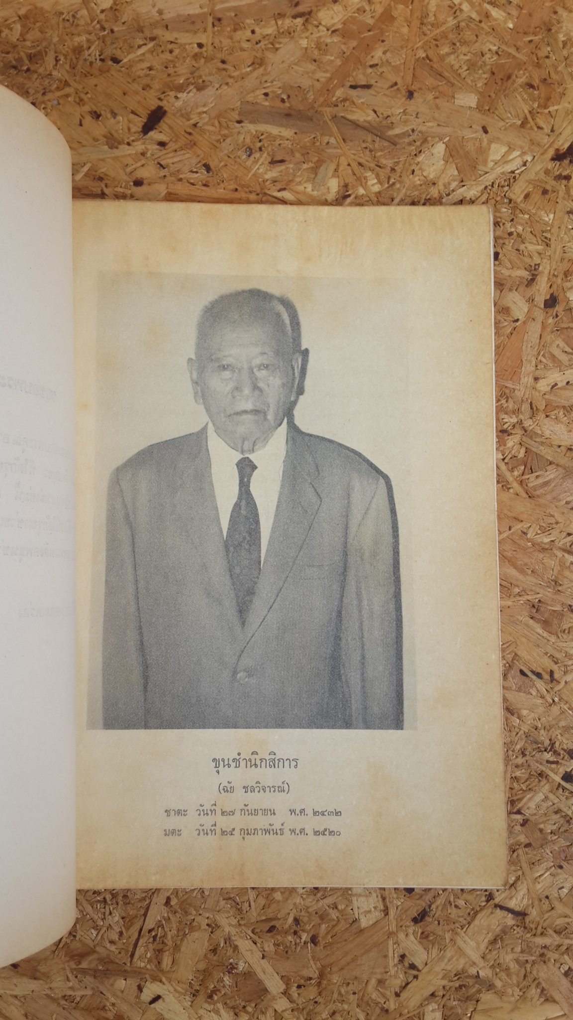 อนุสรณ์ในงานพระราชทานเพลิงศพ ขุนชำนิกสิการ (ฉัย ชลวิจารณ์)