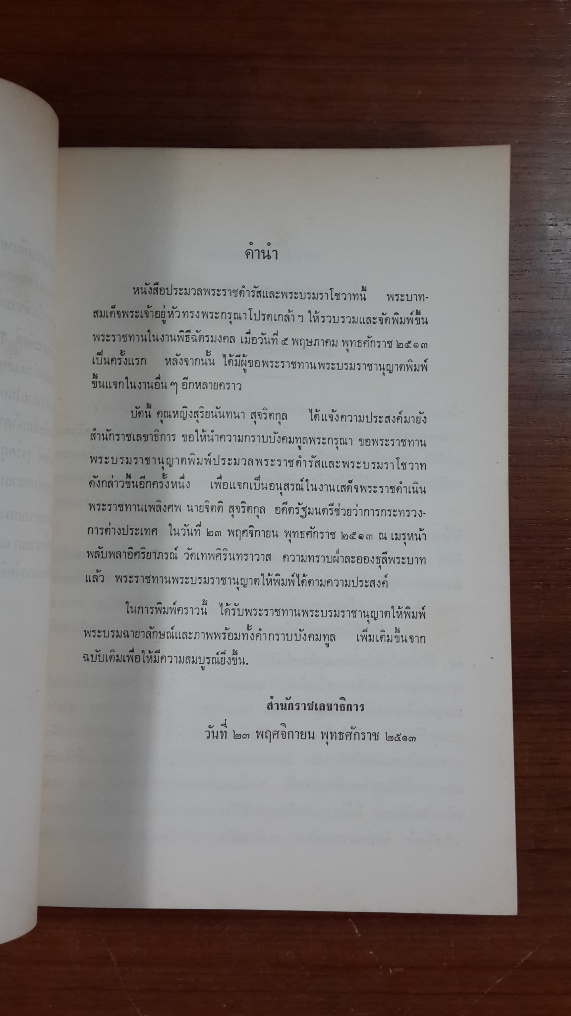 ประมวลพระราชดำรัส และ พระบรมราโชวาทที่พระราชทานในโอกาสต่างๆ ตั้งแต่ ธ.ค.11-พ.ย.12 : อนุสรณ์ในงานพระราชทานเพลิงศพ นายจิตติ สุจริตกุล (มีตราห้องสมุด)