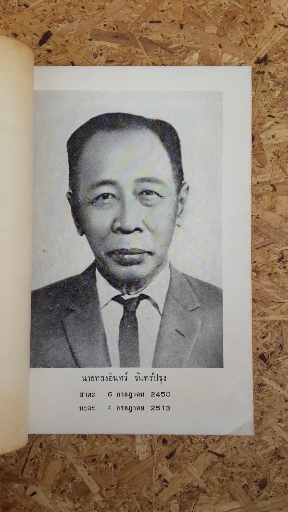 อนุสรณ์ในงานฌาปนกิจศพ นายทองอินทร์ จันทร์ปรุง