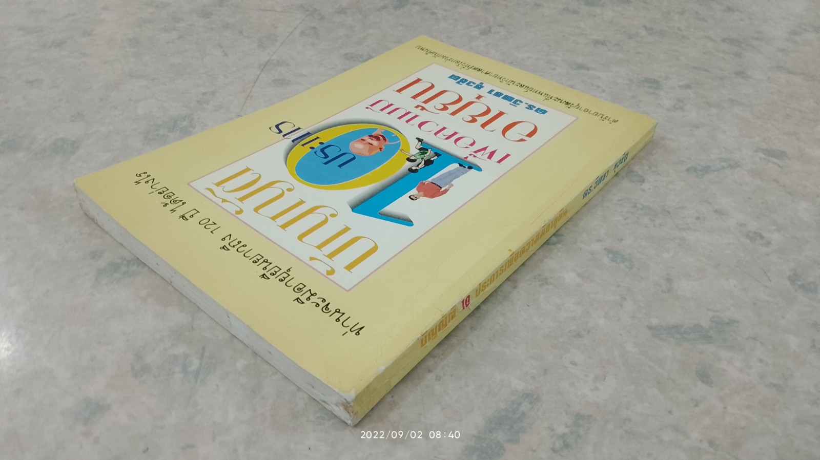 บัญญัติ 10 ประการเพื่อความมีอายุยืน / ดร.วิทยา ยุวชิต