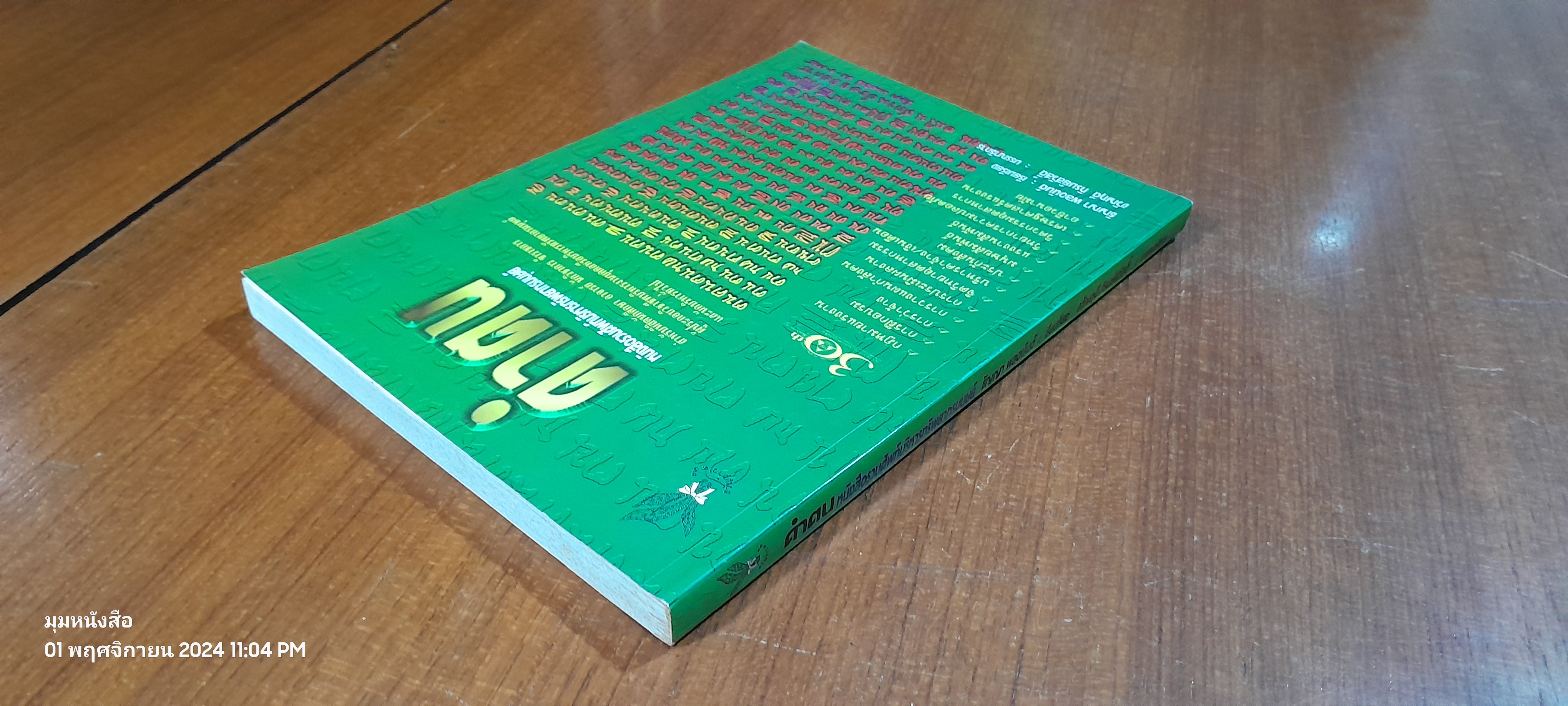 คำฅน หนังสือรวมศัพท์บริหารทรัพยากรมนุษย์ / ขวัญฤดี ภิรมย์สวัสดิ์