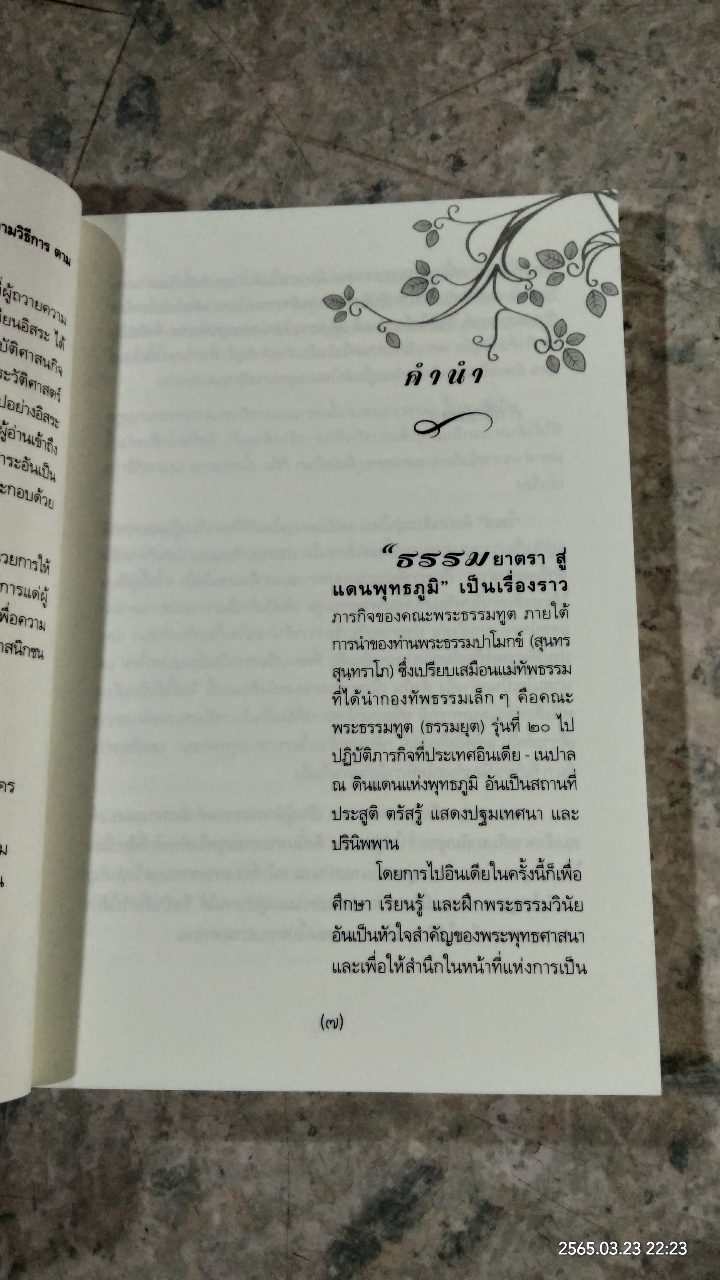 ธรรมยาตรา สู่แดนพุทธภูมิ / โอเซ่