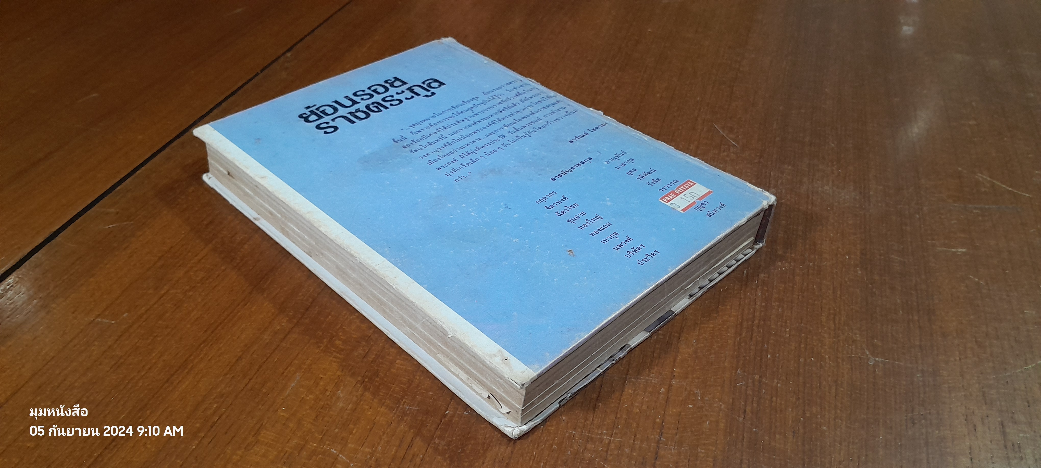 ย้อนรอย ราชตระกูล (สภาพไม่สมบูรณ์) / ลาวัณย์ โชตามระ