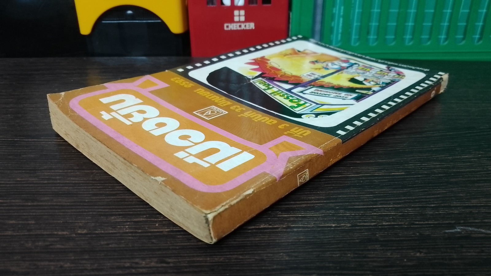 เมืองยิ้ม : ปีที่ 3 ฉบับที่ 33