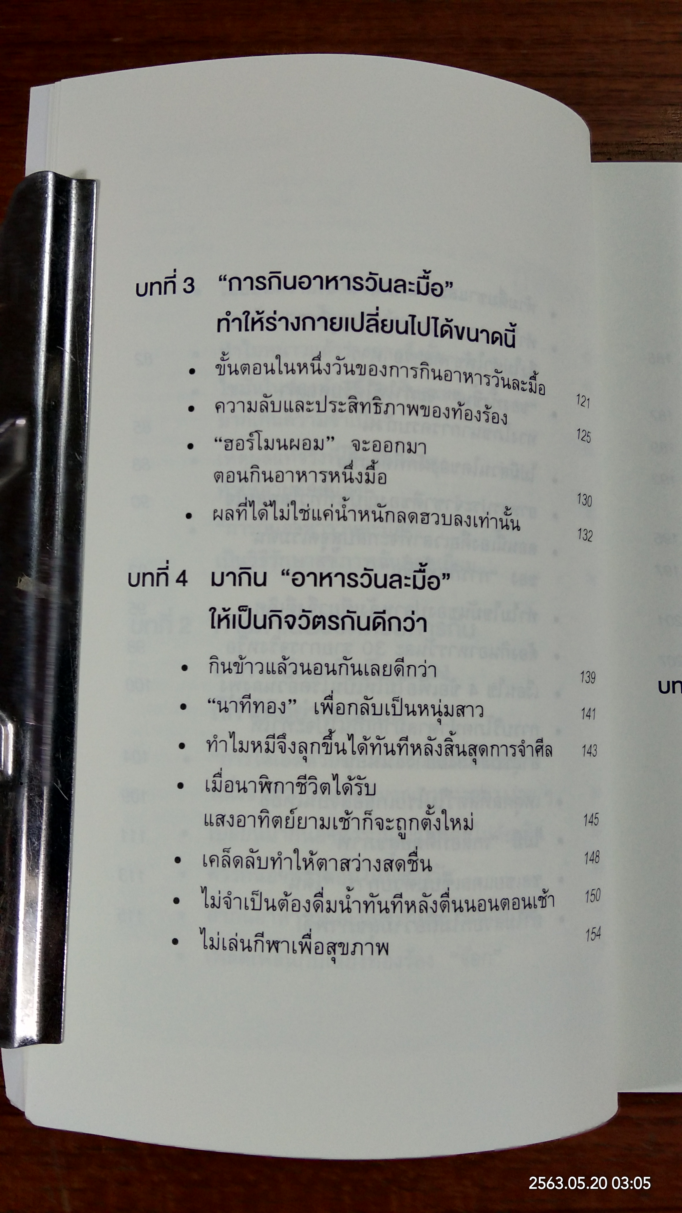 ยิ่งหิวยิ่งสุขภาพดี / นพ.โยะชิโนะริ นะงุโมะ