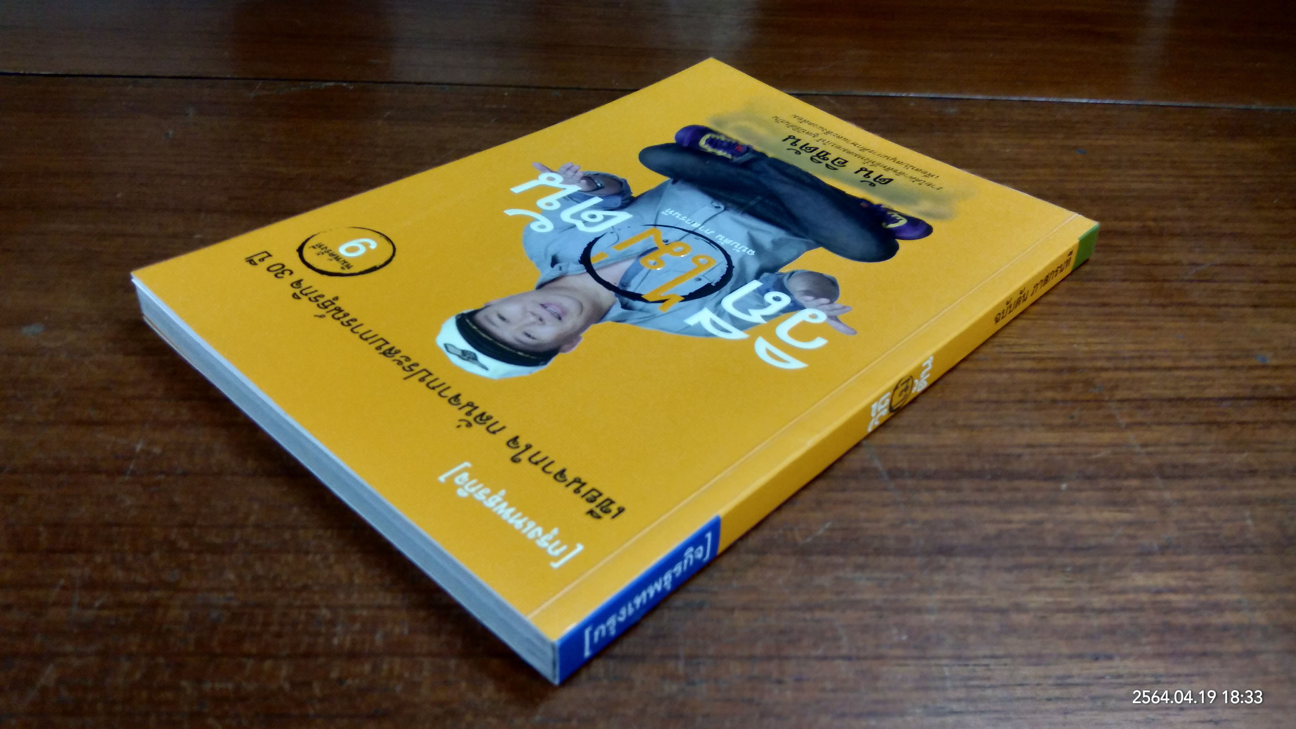 วิถีไม่ตัน ฉบับตัน ภาสกรนที