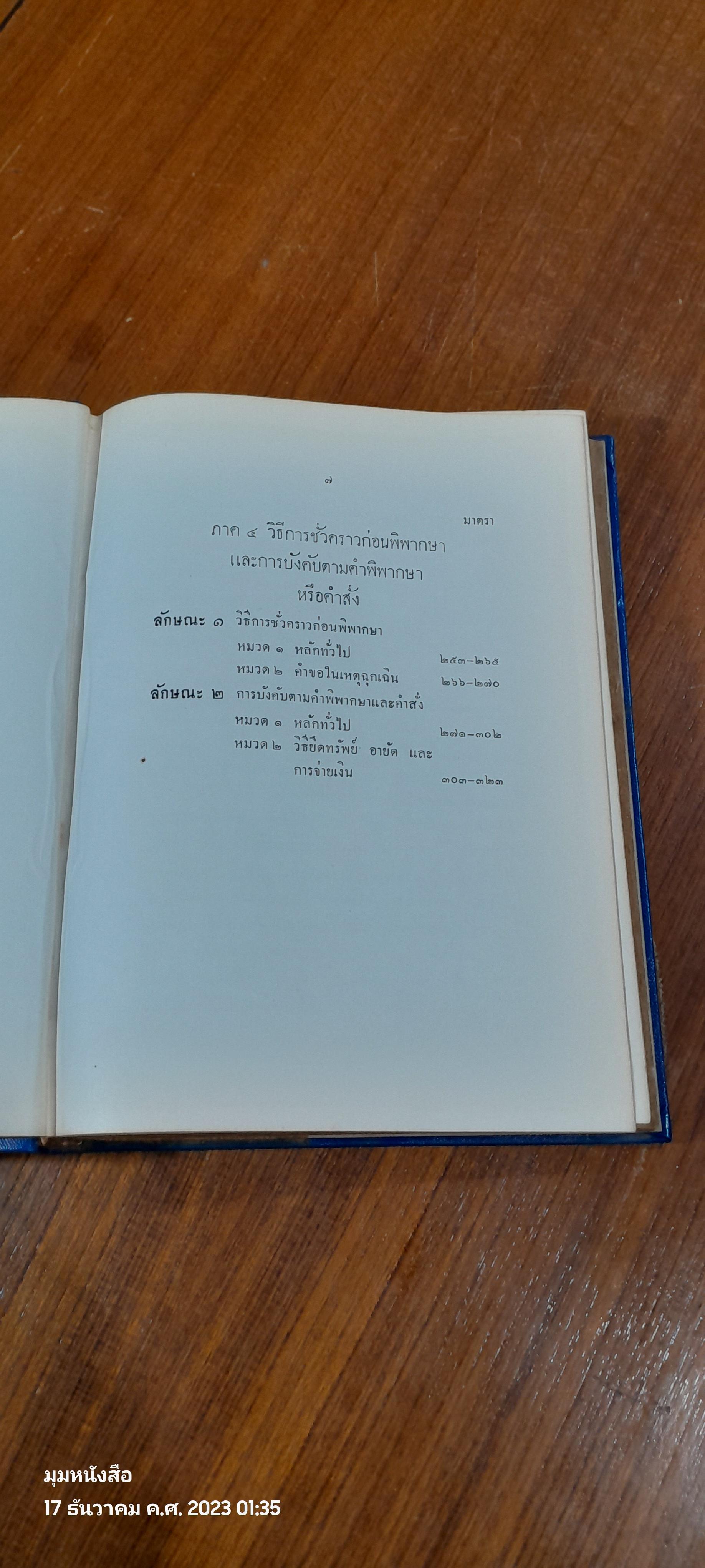 รวมกฏหมายว่าด้วยวิธีพิจารณาความ และ พระธรรมนูญศาลยุติธรรม / นายพัฒฑ์ เนียมกุญชร