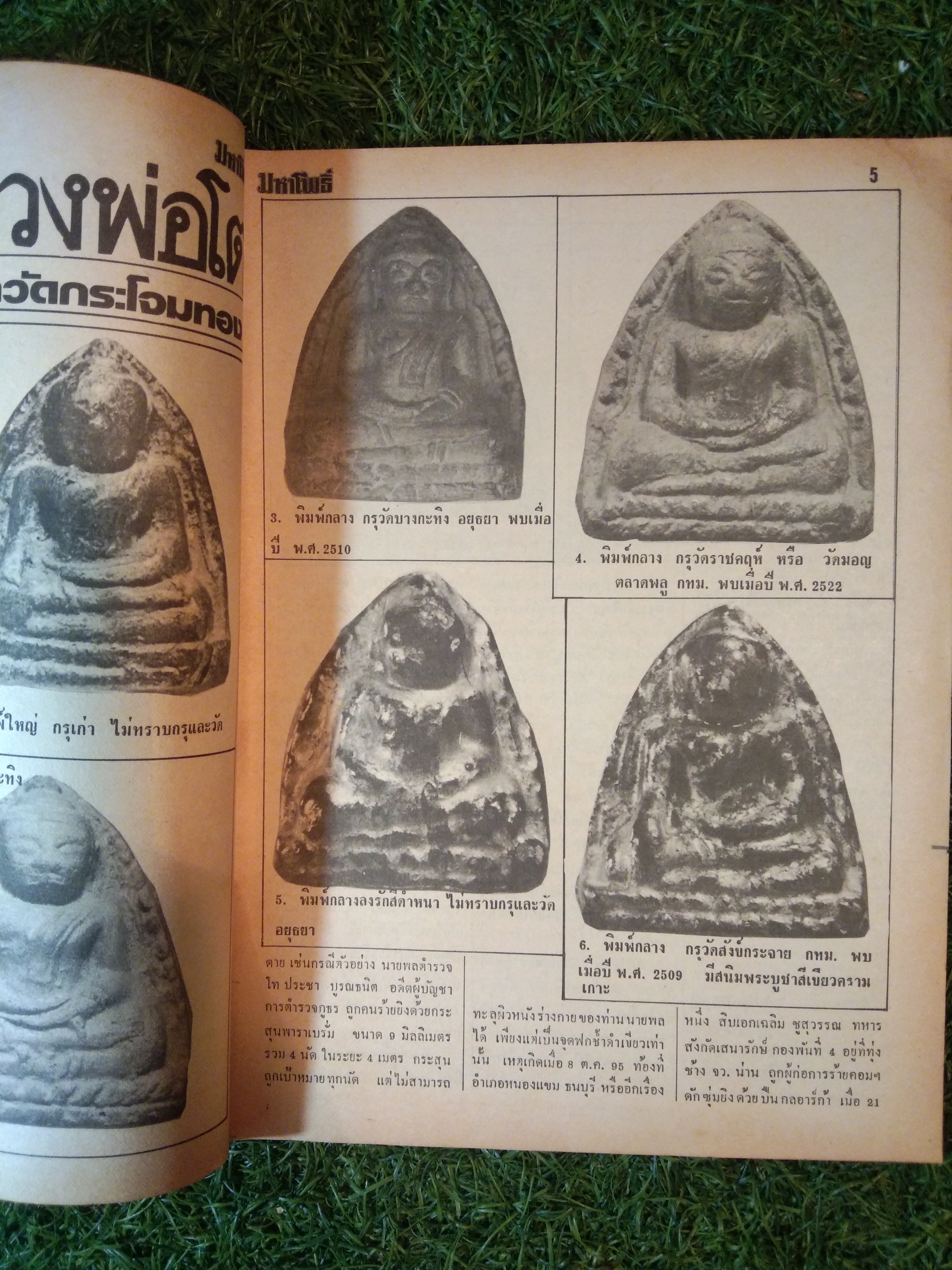 มหาโพธิ์ ปีที่ 4 ฉบับที่ 69 พระสมเด็จบางขุนพรหม พิมพ์อกครุฑ กทม. (หนังสือสภาพไม่สมบูรณ์)
