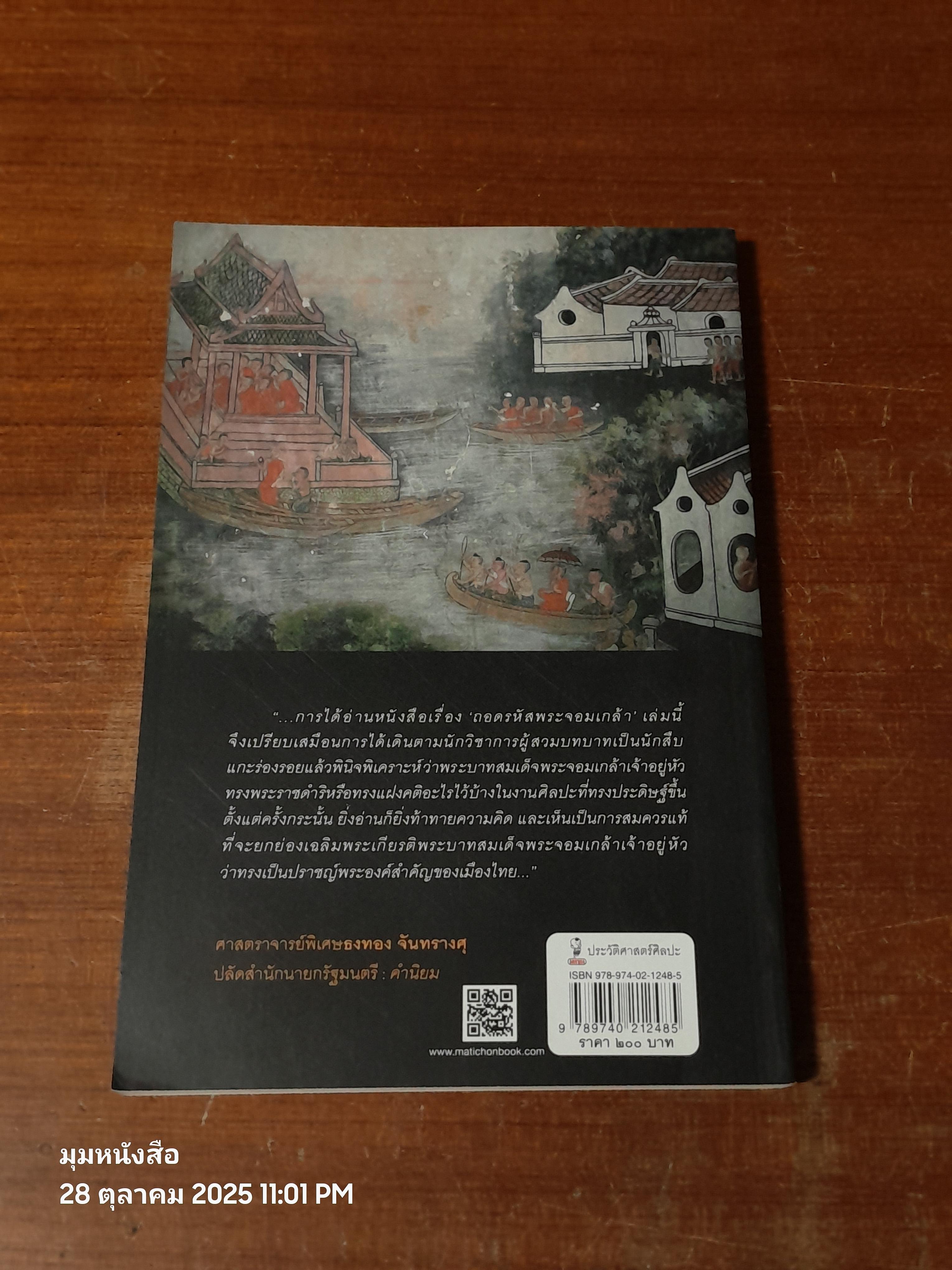 ถอดรหัสพระจอมเกล้า / พิชญา สุ่มจินดา