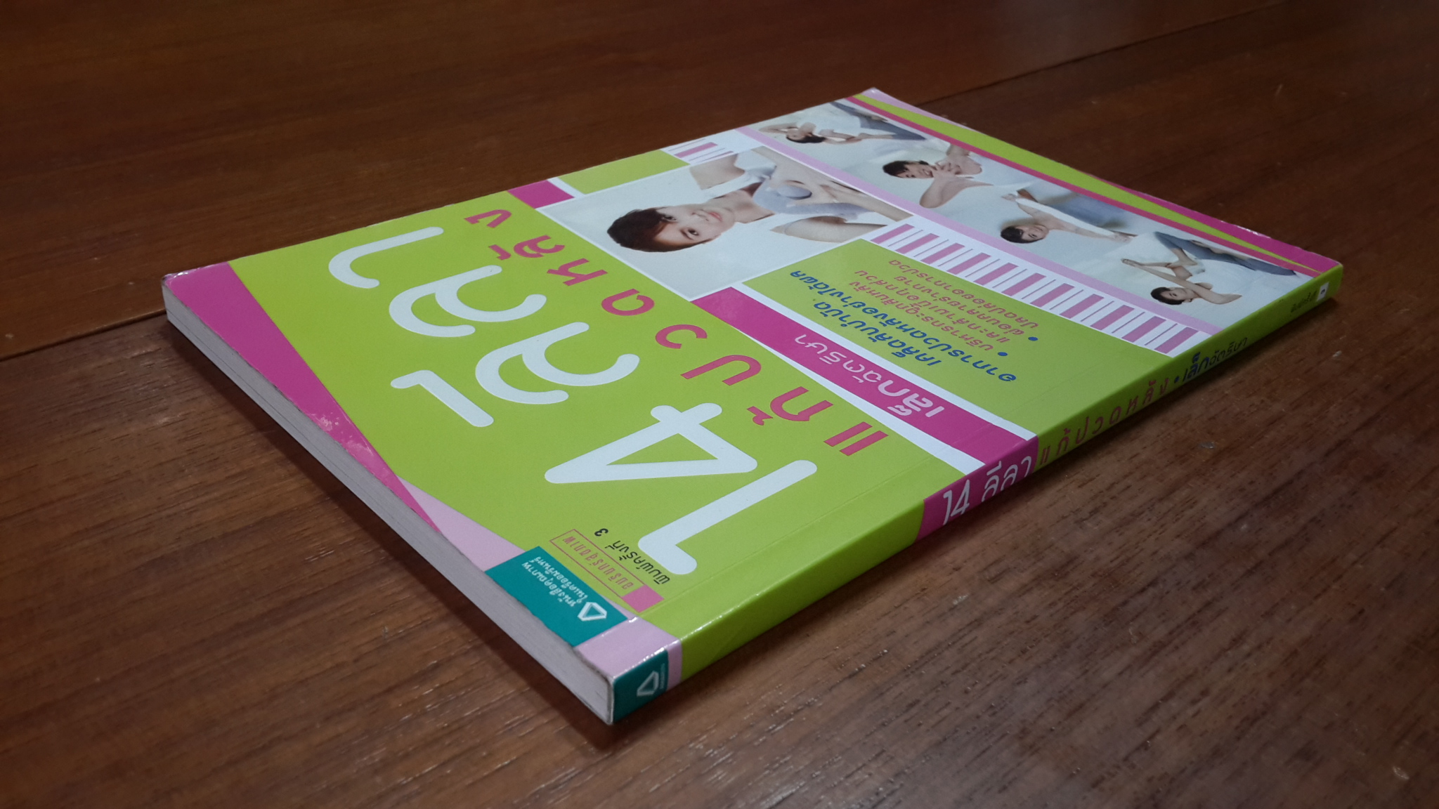 14 ลีลาแก้ปวดหลัง / เล็กฉัตริษา