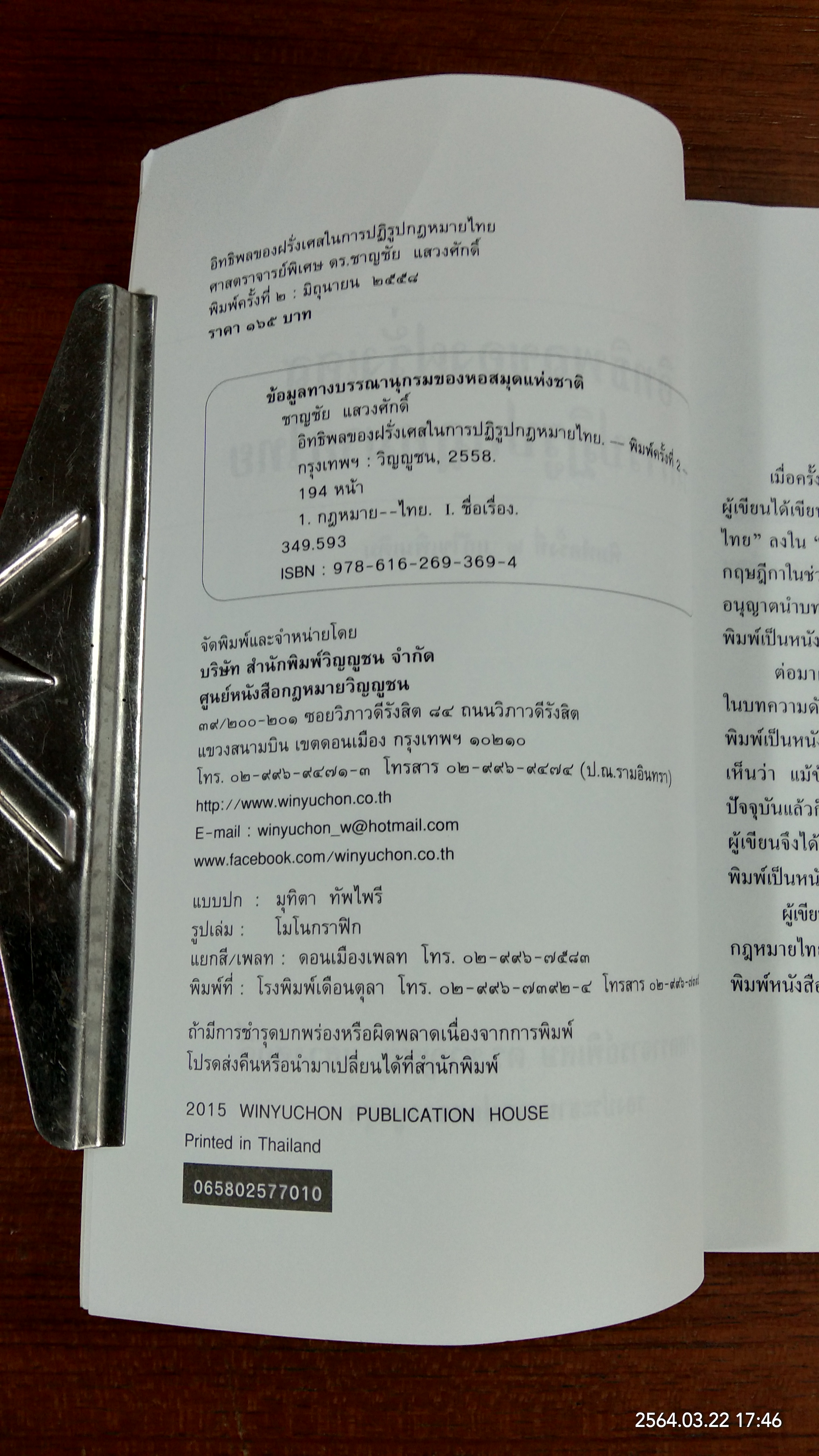 อิทธิพลของฝรั่งเศสในการปฏิรูปกฎหมาย / ศาสตราจารย์พิเศษ ดร.ชาญชัย แสวงศักดิ์