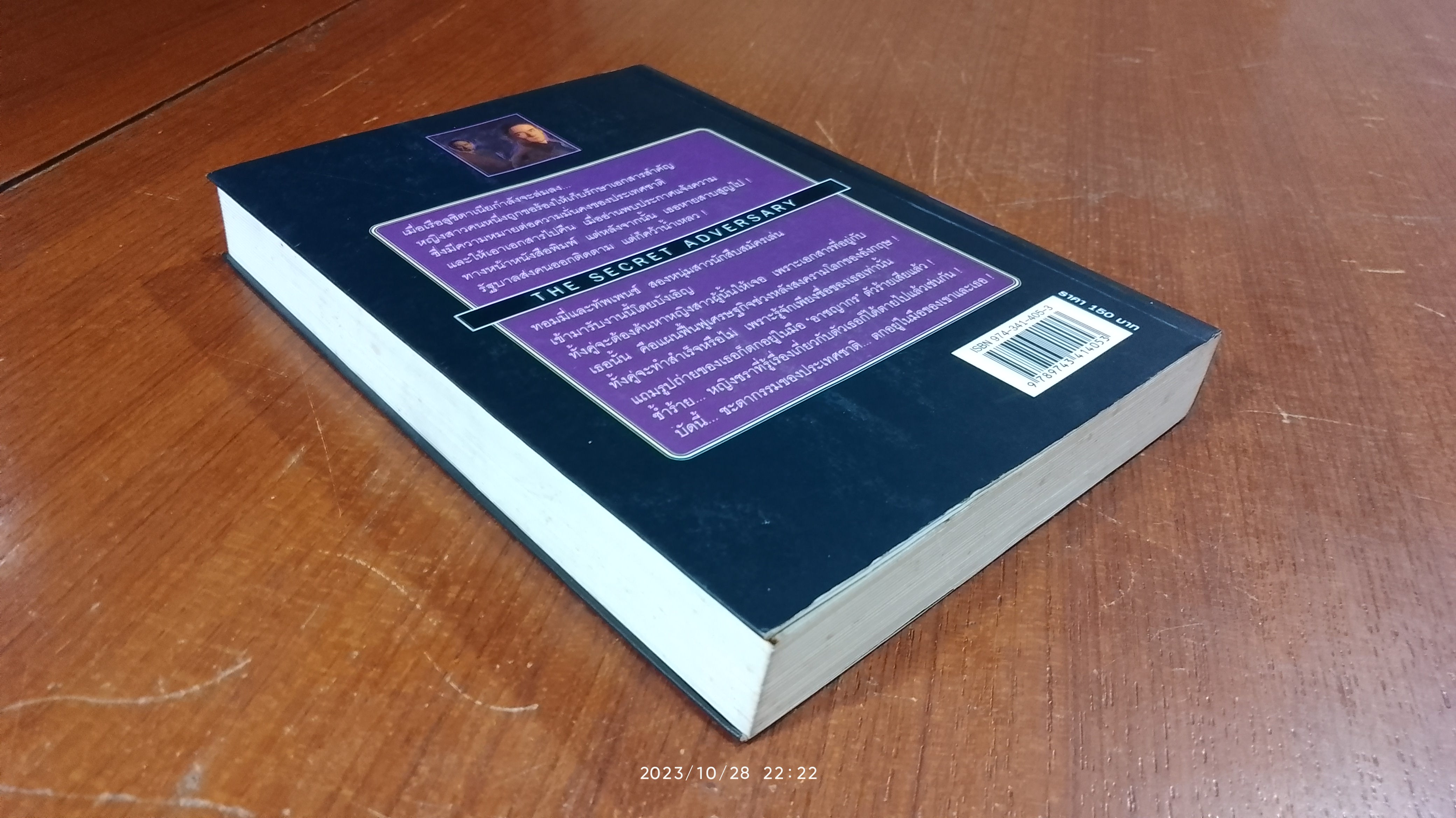 ศัตรูลับ / อกาธา คริสตี้ (มีรอยโดนน้ำ)