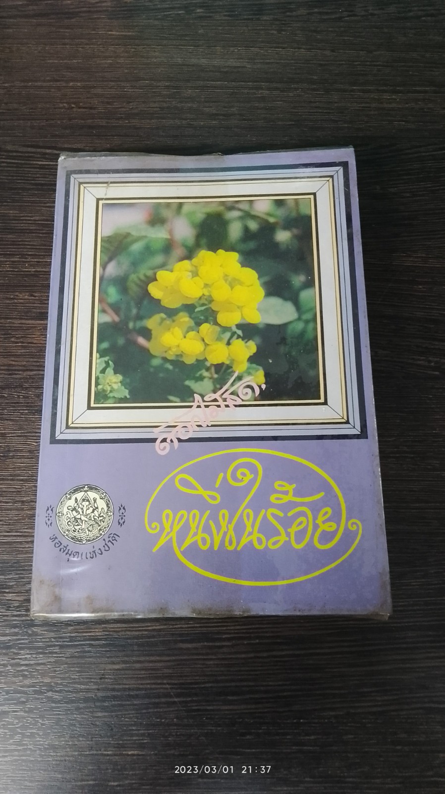 หนึ่งในร้อย / ดอกไม้สด