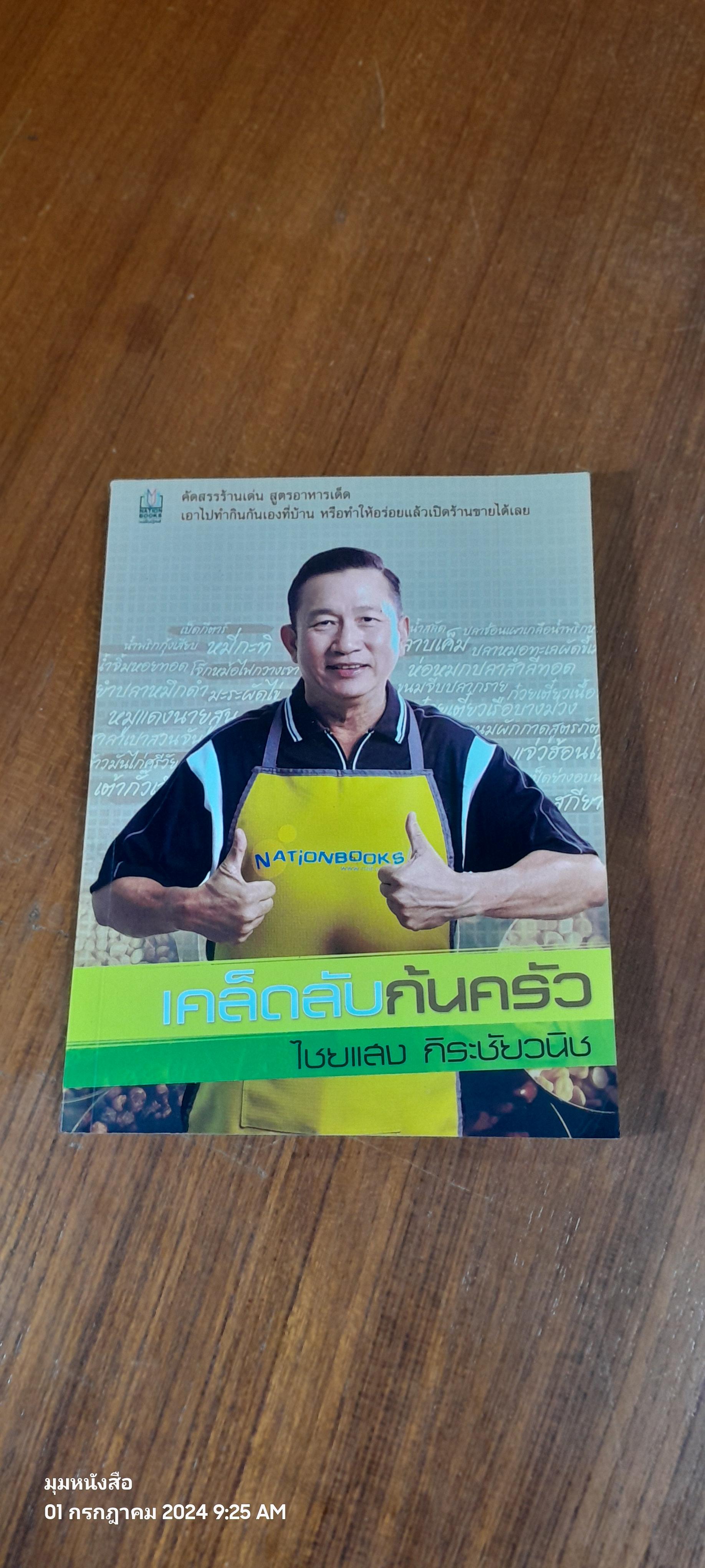 เคล็ดลับก้นครัว / ไชยแสง กิระชัยวนิช