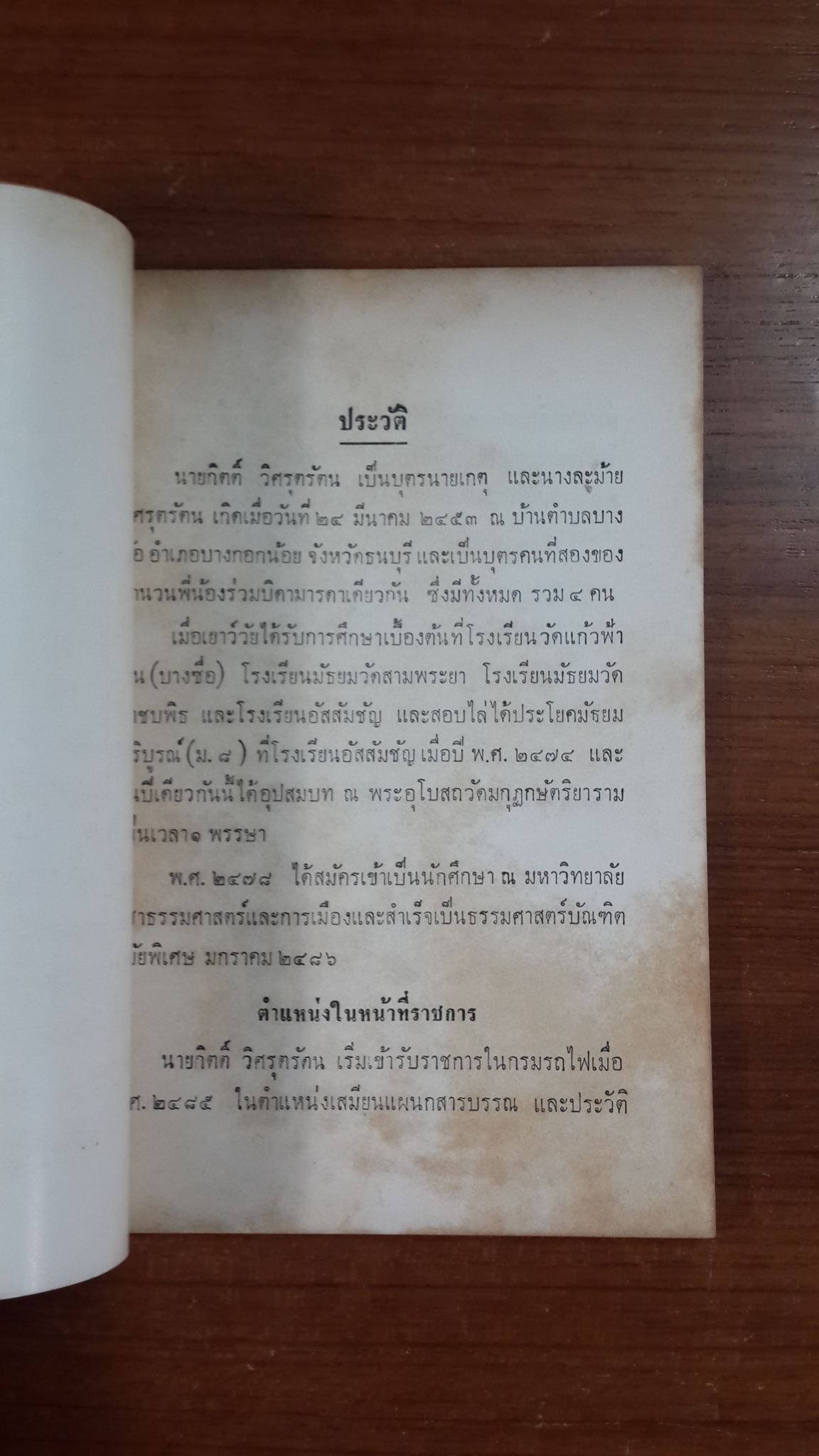 อนุสรณ์ในงานพระราชทานเพลิงศพ นายกิตติ์ วิศรุตรัตน